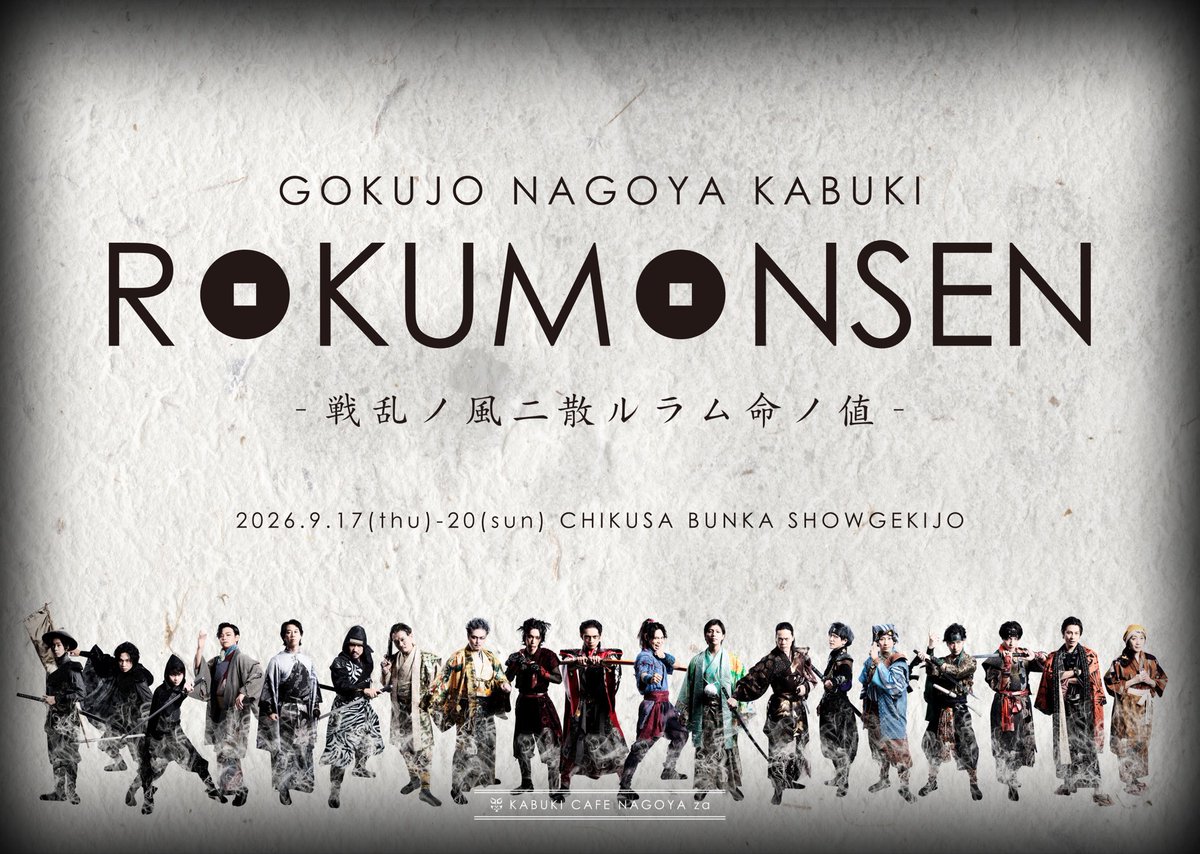 nagoya_za's tweet photo. 明日（18日）は極上ナゴヤカブキ「ROKUMONSEN -戦乱ノ風二散ルラム命ノ値-」

会場／千種文化小劇場
昼／13時開演（12時30分開場）
夜／18時開演（17時30分開場）

両公演当日券あります！

取り置き券と当日券は開場の10分前から会場の入り口付近に設置します受付にてお申し付けください！

チケット（全指定席）／
一般4500円、高校生以下1000円

皆様のご来場お待ちしております！！