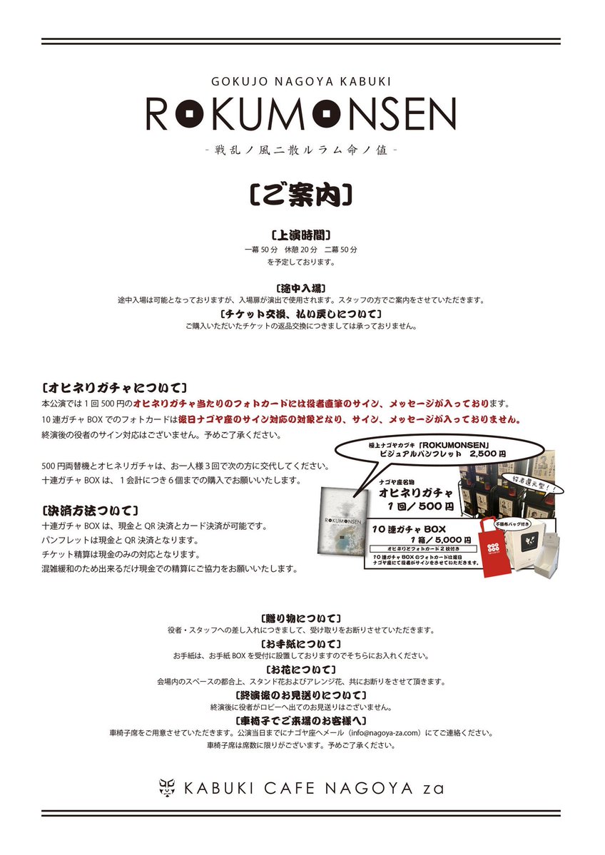 nagoya_za's tweet photo. 明日（18日）は極上ナゴヤカブキ「ROKUMONSEN -戦乱ノ風二散ルラム命ノ値-」

会場／千種文化小劇場
昼／13時開演（12時30分開場）
夜／18時開演（17時30分開場）

両公演当日券あります！

取り置き券と当日券は開場の10分前から会場の入り口付近に設置します受付にてお申し付けください！

チケット（全指定席）／
一般4500円、高校生以下1000円

皆様のご来場お待ちしております！！