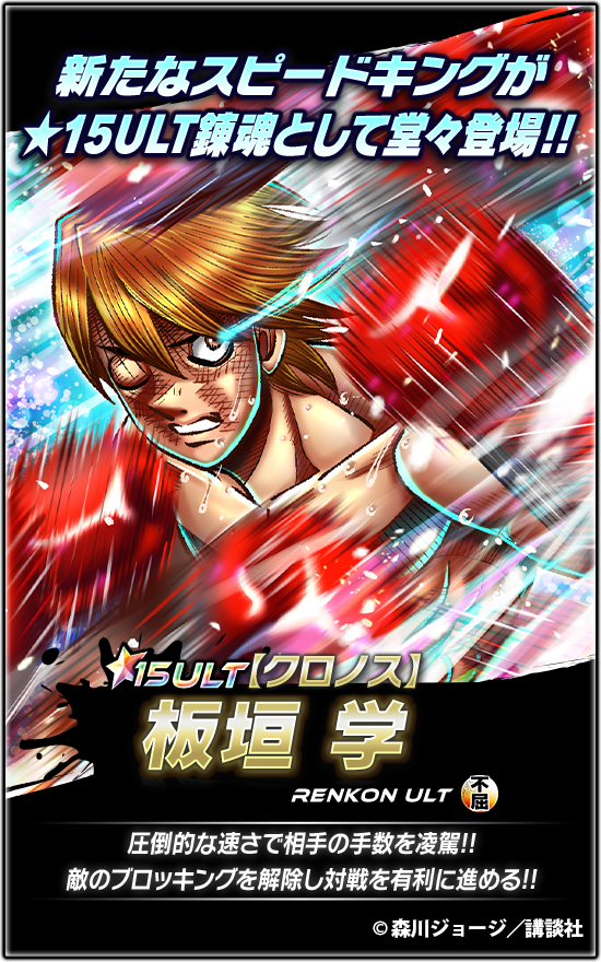 IPPO_FS's tweet photo. 📢新★15ULT錬魂登場🔥

『【クロノス】#板垣 学』登場!!

『開き直ってやる～～～っ』

圧倒的ステータスで敵を圧倒💪
超スピードで相手を翻弄🔥
さらに最大3回追加行動で盤面を制圧せよ✨

👉詳細はアプリをチェック✔
 #はじめの一歩 #ファイソル https://t.co/29edsQCRc2