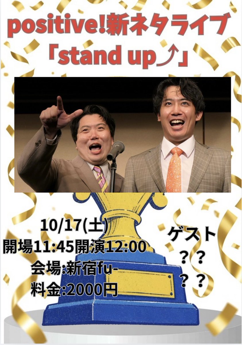 kasisukoon's tweet photo. 10/17(土)
positive!新ネタライブ「stand up⤴︎」
開場11:45 開演12:00 (終演13時頃)
会場:新宿fu-
料金:2000円

来月positive!新ネタライブやります‼️

ゲスト決まり次第改めてTIGET公開致します‼️

空けといてください🔥🔥🔥

俺も空けときます‼️‼️‼️ https://t.co/xvti5cPVJs