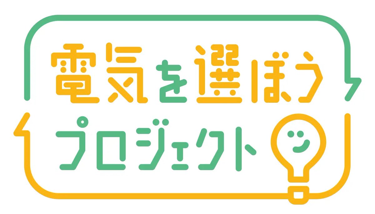 yoshizo_mih's tweet photo. 本日 #みんなでつくろう再エネの日 シンポジウムにて「#電気を選ぼうプロジェクト」発足を発表しました✨ご注目ください

【プレスリリース】17の企業・団体・自治体が共通CMを一斉発信！再エネ拡大に向けた共同キャンペーン「電気を選ぼうプロジェクト」を9月17日に開始！ https://t.co/EXNUuheMwD https://t.co/IRj3Z1Tc7J
