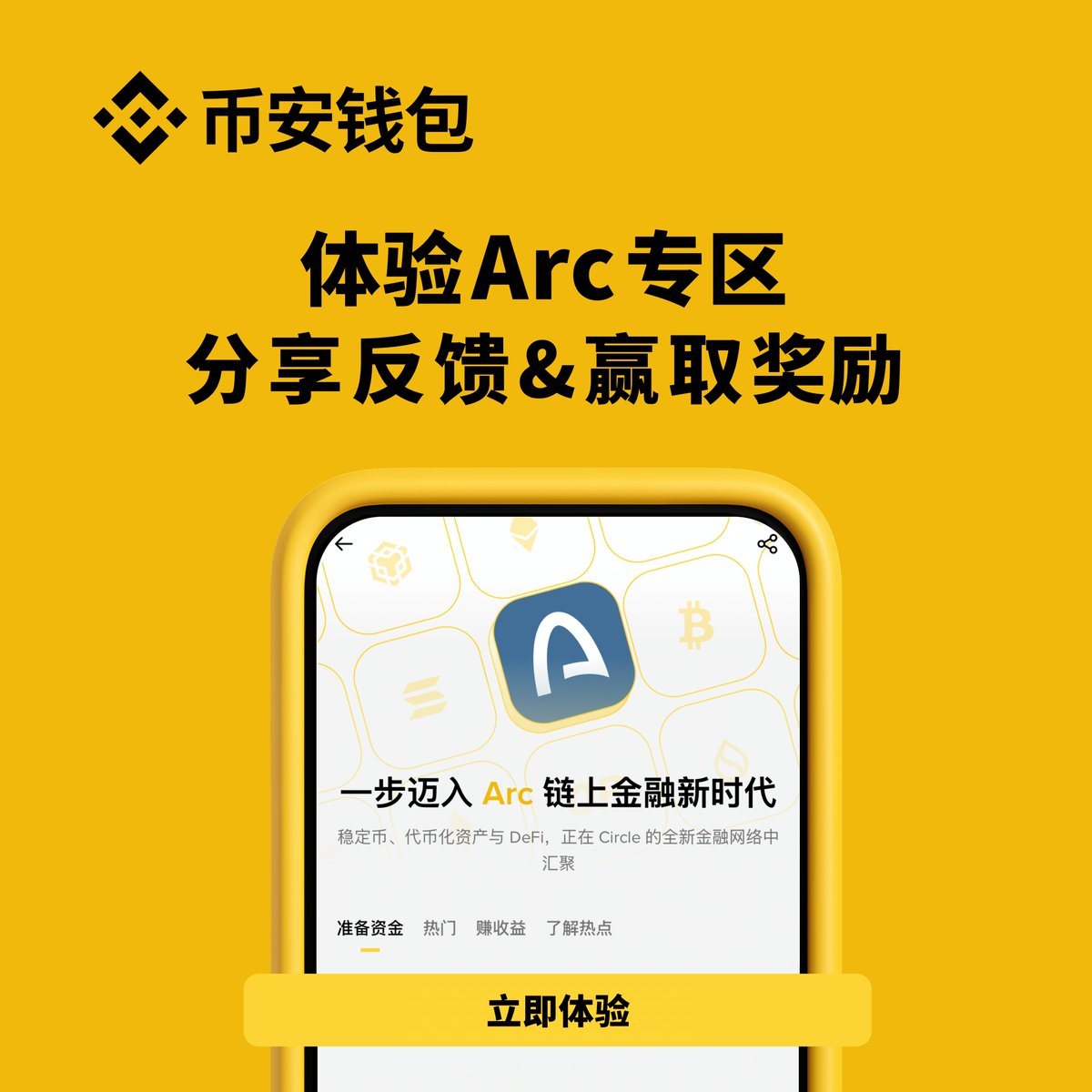 binancezh's tweet photo. 你已经玩过 Arc 链了吗？⚡️

通过币安钱包体验 Arc 链，分享你的使用反馈，即有机会瓜分 1,000 USDC 奖励！

参与方式👇
1️⃣ 进入币安钱包 Arc 专区，任选以下方式参与：
• 准备资金：从任意链跨链至 Arc，或直接使用交易所余额购买 Arc 链上代币！
• 交易热点：交易 Arc 上的热门 Meme 代币和代币化资产
• 探索 DeFi：参与 Arc 上 Uniswap V3/V4 LP 与其他热门 DeFi 协议
2️⃣ 转发本条推文，分享你的体验截图和反馈心得，并带上 #ArcOnBinanceWallet
3️⃣ 提交你的币安 UID 和推文链接：https://t.co/uFgFPJlJrd 

🎁 20 位优质内容创作者将被选中，瓜分 1,000 USDC 奖励！
⏰ 活动截止时间：9 月 30 日 08:00（UTC+8）