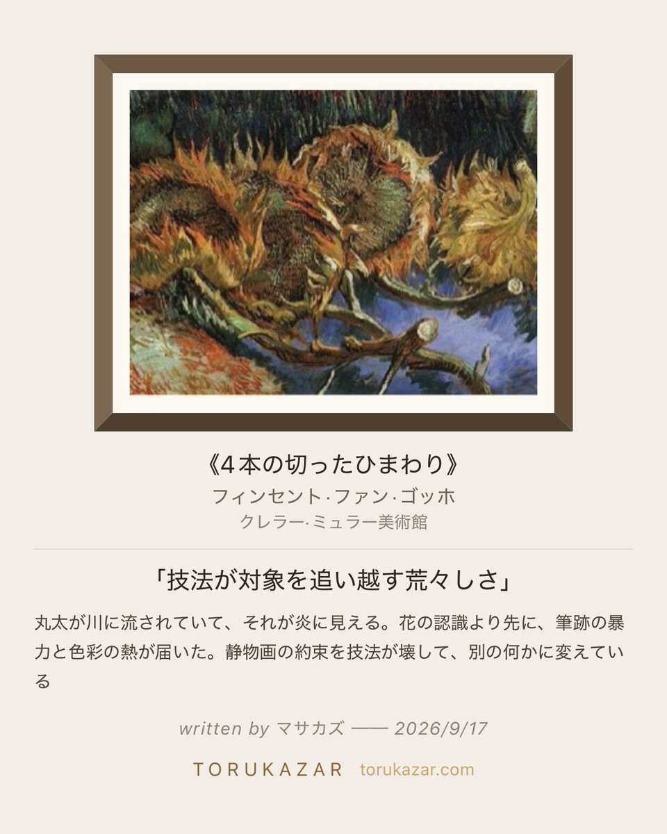 TORUKAZAR's tweet photo. 「技法が対象を追い越す荒々しさ」

学芸員ウサギから
「茎の断面、どこに目がいきますか？　4本全部が切り口を見せているわけではない。ゴッホはどの花の断面を、どの角度で見せているでしょう。」

と問われて残した言葉

 https://t.co/DIKgyq1hJ4
#撮る飾る #トルカザール #クレラー·ミュラー美術館 #4本の切ったひまわり #フィンセント·ファン·ゴッホ