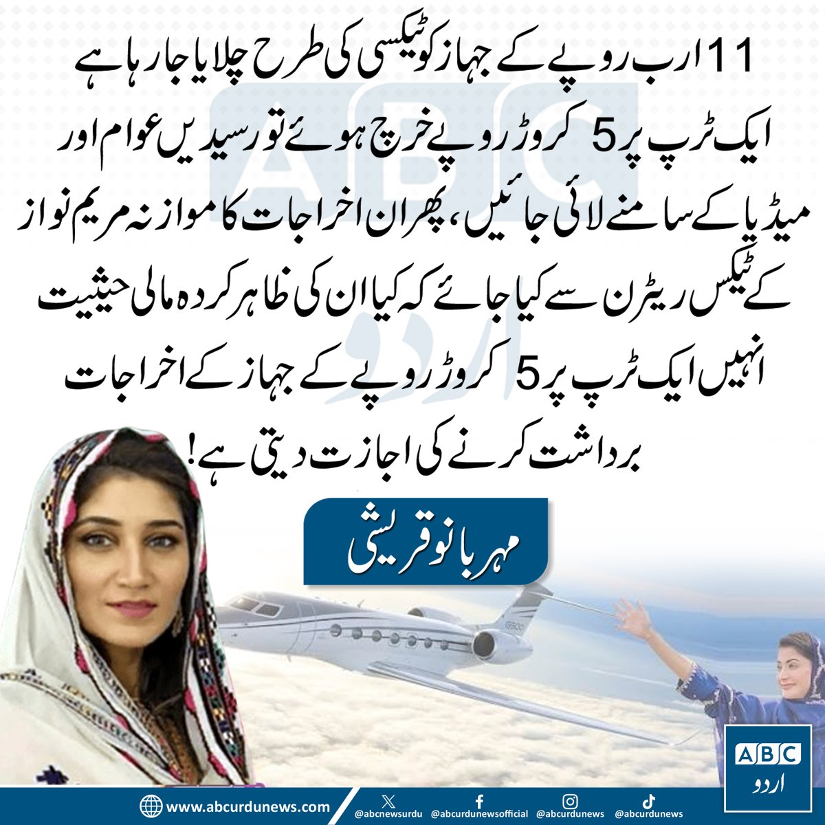 ABCNewsUrdu's tweet photo. 11 ارب روپے کے جہاز کو ٹیکسی کی طرح چلایا جا رہا ہے۔ اگر ایک ٹرپ پر 5 کروڑ روپے خرچ ہوئے ہیں تو اس کی رسیدیں عوام اور میڈیا کے سامنے لائی جائیں۔ اس کے بعد ان اخراجات کا موازنہ مریم نواز کے ٹیکس ریٹرن سے کیا جائے کہ آیا ان کی ظاہر کردہ مالی حیثیت انہیں ایک ٹرپ پر 5 کروڑ روپے کے جہاز کے اخراجات برداشت کرنے کی اجازت دیتی ہے۔— مہربانو قریشی

@MeherBanoQ   #MaryamNawaz #PakistanPolitics #Accountability #Taxpayers