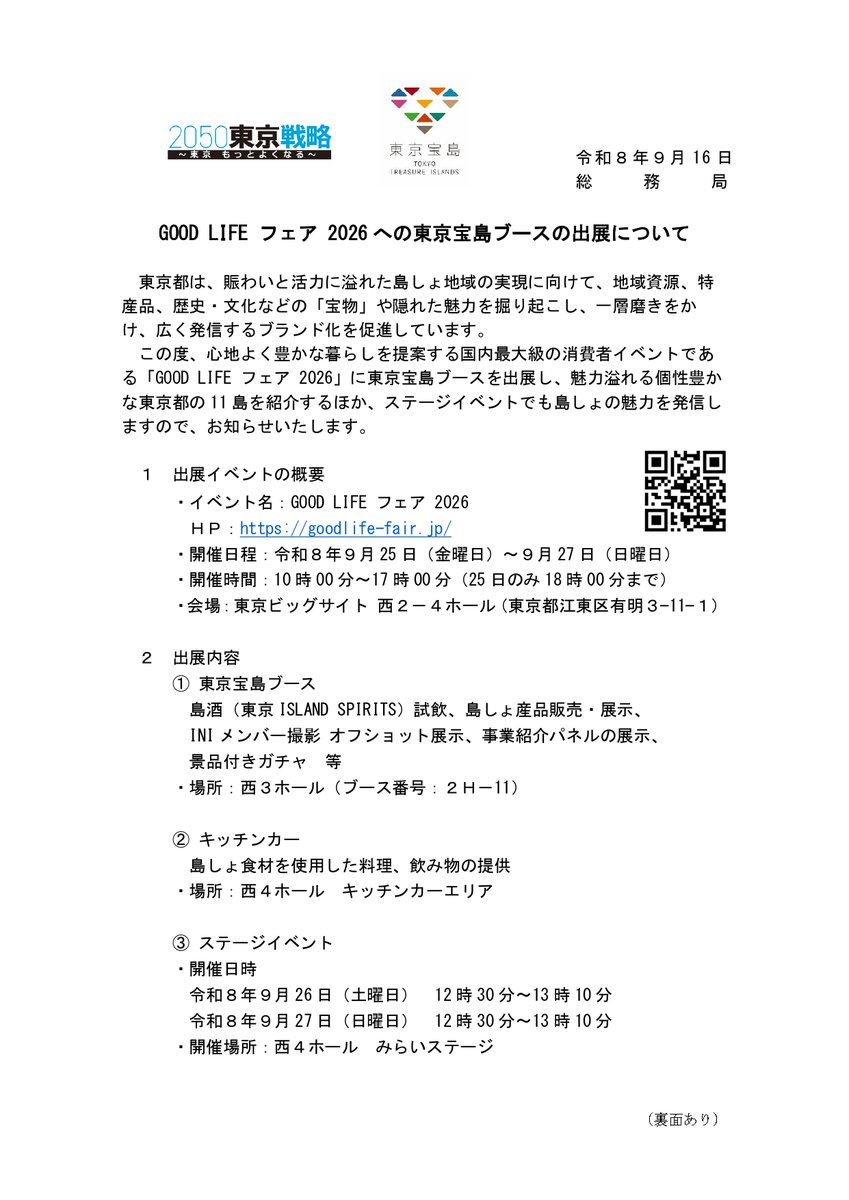 izuoshimalife's tweet photo. 【GOOD LIFE フェア 2026 への東京宝島ブースの出展について】
・開催日程：令和８年９月 25 日（金）～９月 27 日（日）
・出展内容（抜粋）
　#INI メンバー撮影 オフショット展示

＜【2026年度版】伊豆大島・東京諸島イベント予定表！＞
https://t.co/Y4rcA1iMXD https://t.co/qQblU0vfbe