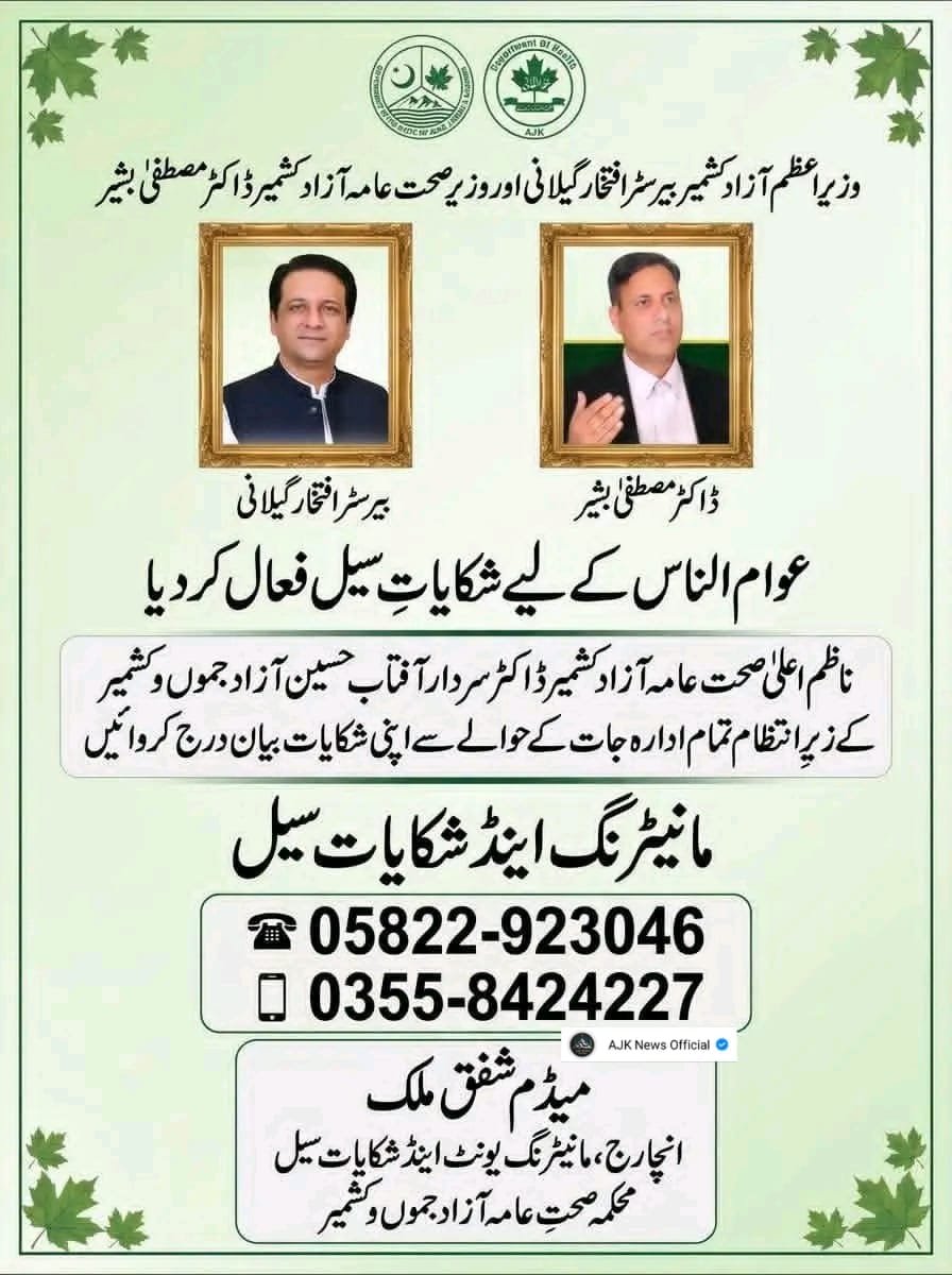 ObserverKashmir's tweet photo. 🚨*وزیراعظم آزادکشمیر بیرسٹر افتخار گیلانی نےعوام الناس کے لیے شکایاتِ  سیل فعال کر دیا*
 آزاد جموں و کشمیر حکومت کے زیرِ انتظام تمام ادارہ جات کے حوالے سے اپنی شکایات درج کروائیں
مانیٹرنگ اینڈ شکایات سیل
☎ 05822-923046
📱 0355-8424227 https://t.co/gXYdyW7W1o
