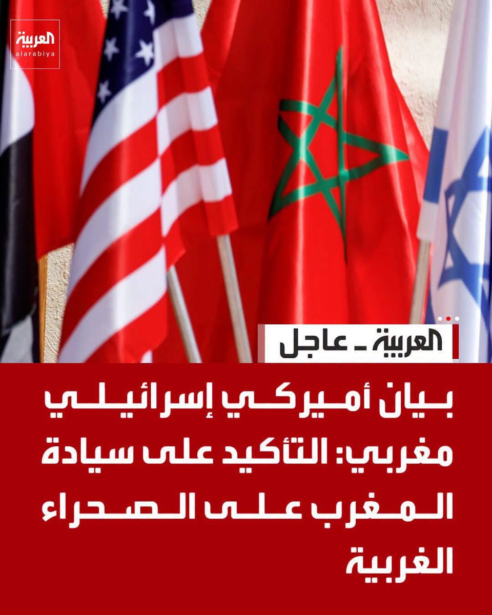 hashemal3mer's tweet photo. حقيقة، المغرب معذور.

أشاهد الهجوم على المغرب، وبعيدا عن موقفي الشخصي ضد إسرائيل، لكن أستطيع تفهم موقف المغرب.

في دول "المشرق" العربي، العاطفة تتفوق على السياسة ولا أحد فيها يراعي أبسط أدبيات السياسة والواقعية.

هناك دول -منها للأسف دول عربية- تعمل جاهدة وتصرف مليارات لزعزعة استقرار المغرب، وتمول حركات انفصالية وتسعى لتقسيم المملكة المغربية.

حرب وجودية تشنها بعض الدول على المغرب، وأي بلد طبيعي لا يستطيع أن يقف مكتوف الأيدي وينتظر ضرب وحدته واستقراره.

أنا "قلبا وقالبا" ضد الاحتلال وجرائمه.. لكن -للأسف- إسرائيل هي مفتاح قلب أمريكا وهي محرك للسياسة الغربية تجاه كثير من القضايا.

الصحراء "قضية وجودية" للمغرب وهو بحاجة لاعتراف العالم بهذا الحق. وبحاجة لدولة بحجم وتأثير الولايات المتحدة لتكون معها في هذه القضية.

مهم تفهم موقف المغرب، لأن مهم تفهم موقف لبنان "الساعي للسلام" مع إسرائيل وكذلك موقف سوريا، ومواقف بقية الدول التي لا تملك خيارات في ظل عالم موازين القوة فيه تميل لصالح طرف بعينه.

أنا لست محامي دفاع عن أحد.. لكن السكوت على أي هجوم إعلامي يتعرض له بلد عربي.. هذا يعني أن بلدك سيكون التالي.