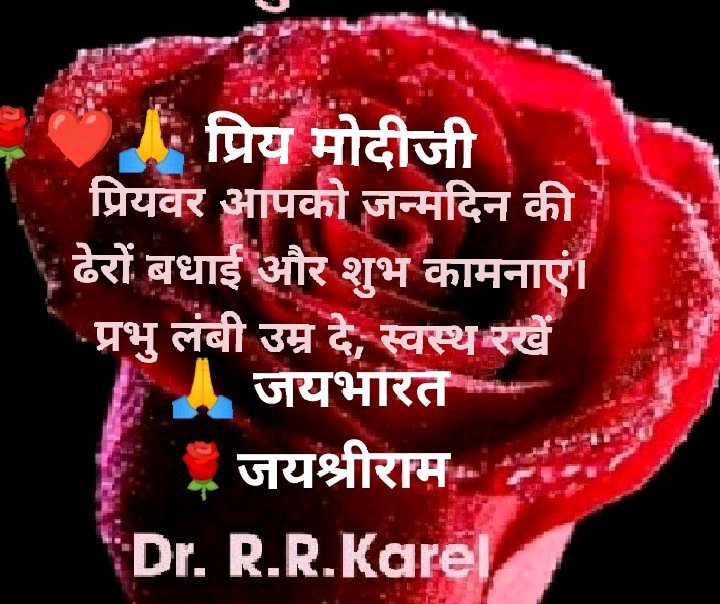 RatanKarel's tweet photo. @BJP4Maharashtra 
प्रियवर मोदीजी आपको जन्मदिन की ढेरों बधाई और शुभकामनाएं । प्रभु स्वस्थ सुखी आनंदमय रखे।🌹🌹🌹🌹🌹🌹🌹🌹🌹🌹
🇮🇳🇮🇳🇮🇳🇮🇳🇮🇳🇮🇳🇮🇳🇮🇳🇮🇳
Jai Bhart Jai Bhart Jai Bhart
Jai Shree Ram Jai Shree Ram
जय मां भवानी,जय मां भवानी 🌹 https://t.co/xWjM40Jn4p