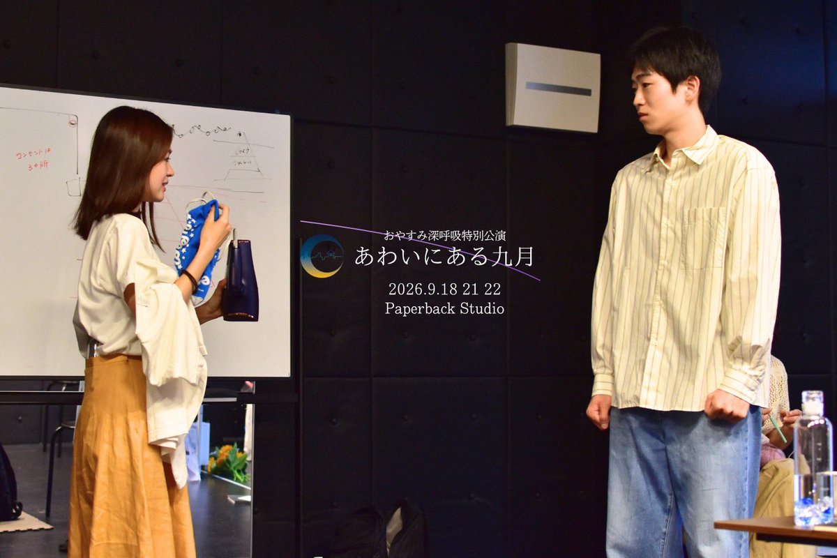 rinka_ichishima's tweet photo. 🌙おやすみ深呼吸  特別公演⭐️
『 #あわいにある九月 』

いよいよ明日、初��を迎えます！ご来場お待ちしております！
1枚目の画像を確認して頂けると安心です😌

🗓️日時：
2026年9月18日(金)
開場 13:30~ / 開演 14:00~

📍会場：
千歳烏山 Paperback Studio

🕒上演時間：65分予定 https://t.co/o9zWXOmvyD