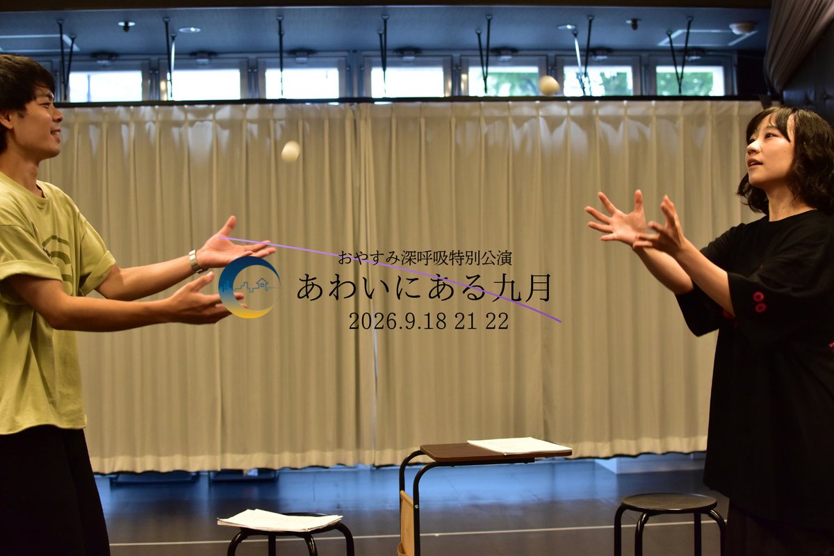 rinka_ichishima's tweet photo. 🌙おやすみ深呼吸  特別公演⭐️
『 #あわいにある九月 』

いよいよ明日、初��を迎えます！ご来場お待ちしております！
1枚目の画像を確認して頂けると安心です😌

🗓️日時：
2026年9月18日(金)
開場 13:30~ / 開演 14:00~

📍会場：
千歳烏山 Paperback Studio

🕒上演時間：65分予定 https://t.co/o9zWXOmvyD