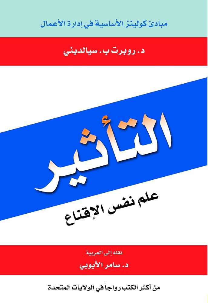 kitabcaffe's tweet photo. 📚 ملخص كتاب (التأثير: علم نفس الإقناع)

مبادئ كولينز الأساسية في إدارة الأعمال https://t.co/8E6FZXGiLF