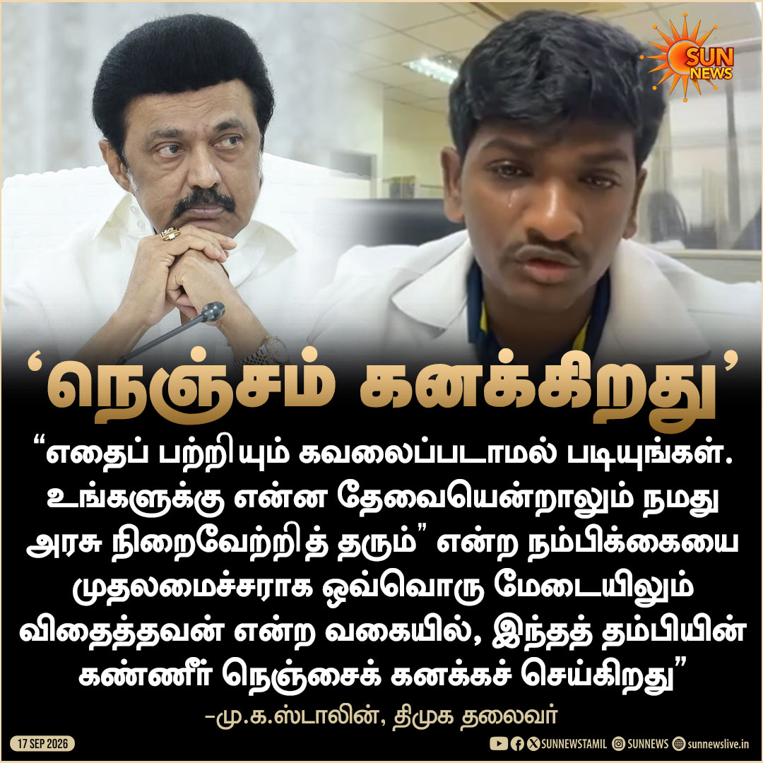 sunnewstamil's tweet photo. "இந்தத் தம்பியின் கண்ணீர் நெஞ்சைக் கனக்கச் செய்கிறது" -மு.க.ஸ்டாலின்

#SunNews | #Bharathidasan | #MKStalin https://t.co/gNt9ilCJ7I