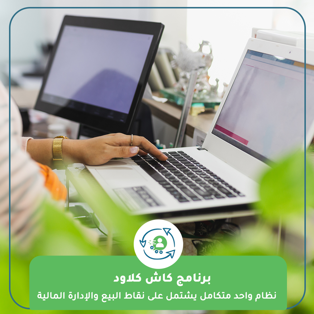 cashcloude's tweet photo. من المشاكل التى تواجه بعض أصحاب المطاعم الاضطرار إلى شراء عدة برامج (نقاط بيع حسابات) منفصلة. لكن #كاش كلاود حلها لانه نظام واحد متكامل يشتمل على نقاط البيع والإدارة المالية 💪

 🏷️ سجل مجاناً : https://t.co/CHfjhUdG4z

#برامج محاسبية.
#برنامج محاسبة.
#كاش كلاود.
#محاسب هوم https://t.co/cAziHv14vi
