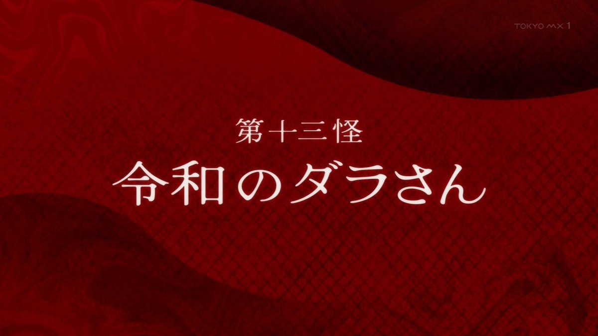 令和のダラさん 第12話 ツイート画像 1