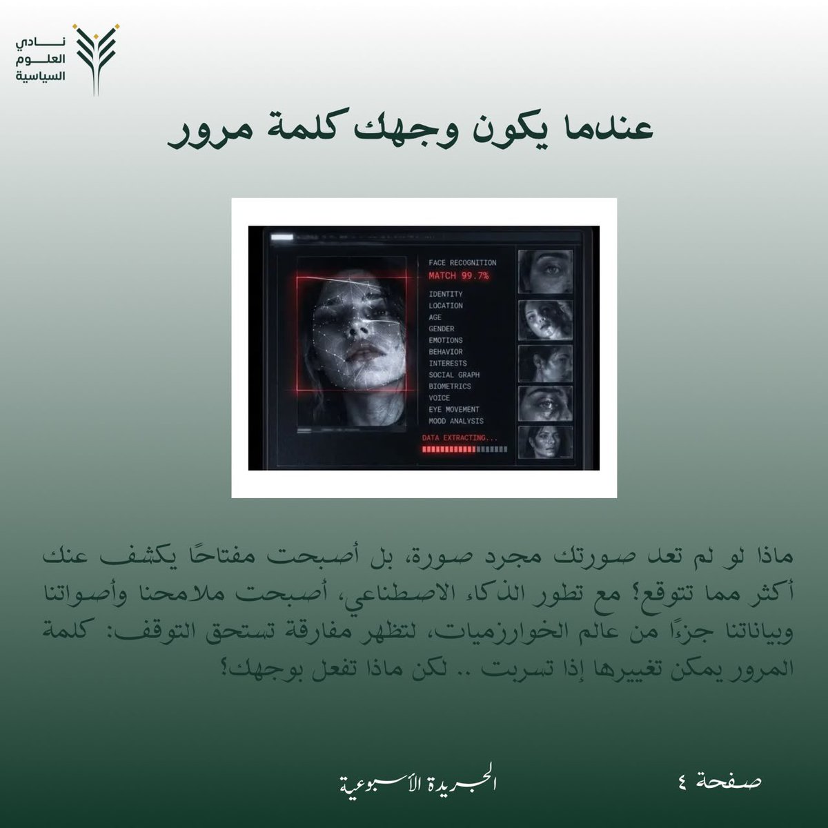 KSU_PSC's tweet photo. نواصل الكتابة.. وما زالت السياسة تحمل الكثير لنكتشفه
نُصدر اليوم العدد الخامس عشر من #جريدة_نادي_العلوم_السياسية 🗞️✨
نواصل تقديم السياسة بأسلوب يجمع بين المعرفة والمتعة 💚

للاطّـلاع:
https://t.co/RKxP0qCRt8 https://t.co/Vgm7rd84em