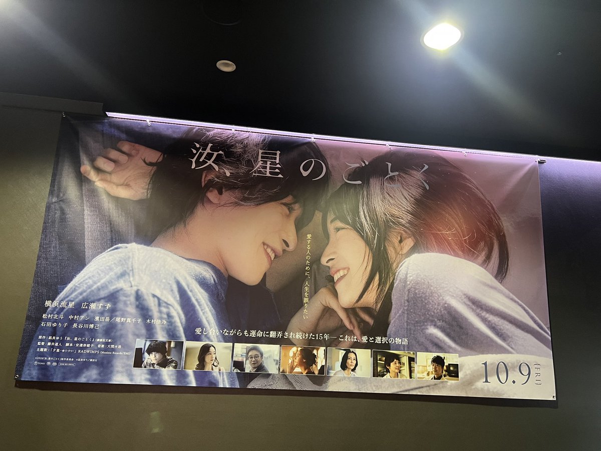 saa_wimper's tweet photo. 「汝、星のごとく」の試写会に行ってきた！
とてもいい映画で涙が止まらなかった…
主題歌のRADの「夕星」もいい曲すぎて💫
また観に行きたいくらい素敵な映画だった🫶🏻

#汝を語ろうキャンペーン https://t.co/khGaWiPwCs