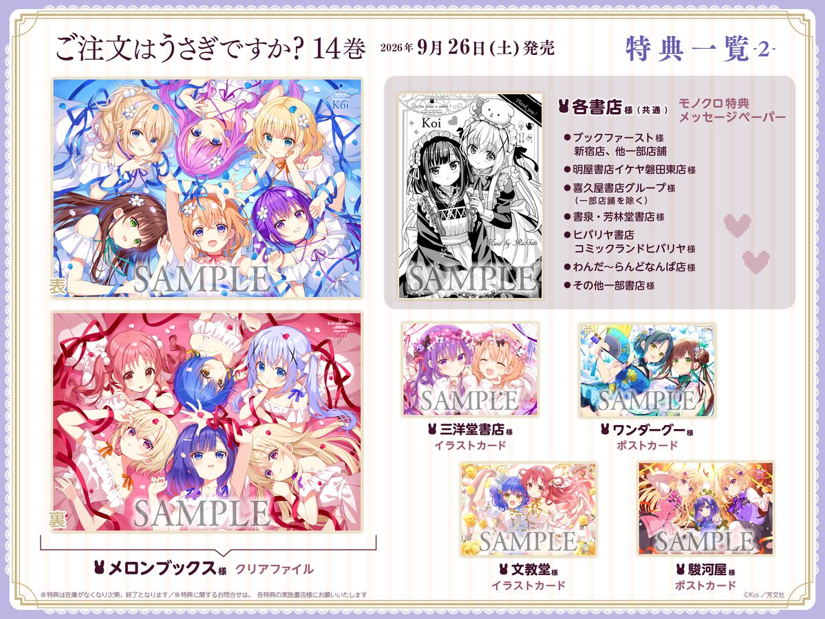 mangatimekirara's tweet photo. ◤『ごちうさ』14巻 書店特典一覧◢

9/26(土)発売『ご注文はうさぎですか？』14巻の
書店特典を公開！🐰✨

今回も描き下ろし盛りだくさんです！

ぜひお目当てのショップでご予約を🎁
※詳細は画像をチェック！

#gochiusa #ごちうさ https://t.co/wxlUMQsbXV