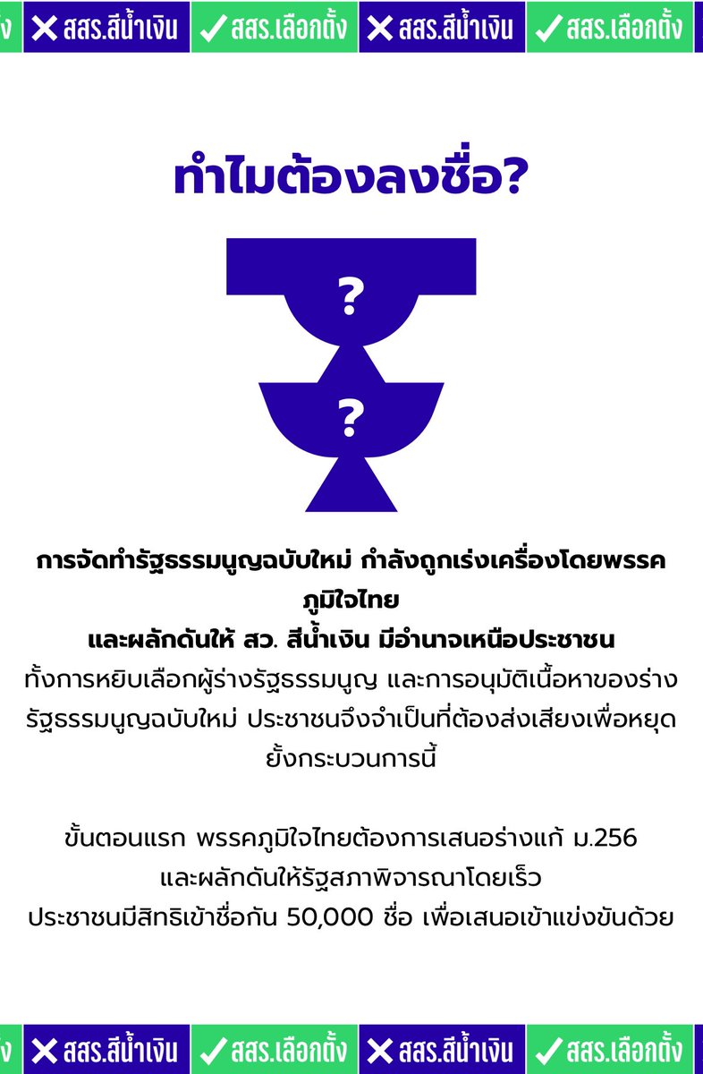 mind4eve_fans's tweet photo. เชิญชวนพี่น้องประชาชนชาวไทยทุกคน “ที่มีอายุ 18 ปีขึ้นไปและมีสิทธิเลือกตั้ง” มาร่วมเป็นหนึ่งในกระบวนการจัดทำรัฐธรรมนูญฉบับใหม่ เพื่อนำเสนอเข้าสู่การพิจารณาของรัฐสภา

แม้ตามเงื่อนไขจะต้องการอย่างน้อย 50,000 รายชื่อ (ซึ่งขณะนี้ครบแล้ว) หากแต่ยังต้องการรายชื่ออีกเป็นจำนวนมาก เพื่อส่งเสียงให้ชัดเจนและดังพอให้สะท้อนถึงความต้องการของประชาชน ตอนนี้เราจึงต้องการพลังจากทุกคน ไม่ใช่แค่ให้ถึงเป้าหมาย แต่เพื่อยืนยันเจตนารมณ์ของประชาชนทุกคนในการสร้างประชาธิปไตยที่แท้จริงและการพัฒนาประเทศ

📝 ลงชื่อออนไลน์ได้ที่ https://t.co/kfpHfbMpIT

โปรดศึกษารายละเอียด ขั้นตอน และเงื่อนไขต่างๆ ให้เข้าใจก่อนตัดสินใจเข้าร่วมด้วยความสมัครใจค่ะ 🙏🏻🤍

#NOระบอบสีน้ำเงิน #สั่งฟ้องสว #สั่งฟ้อง229
