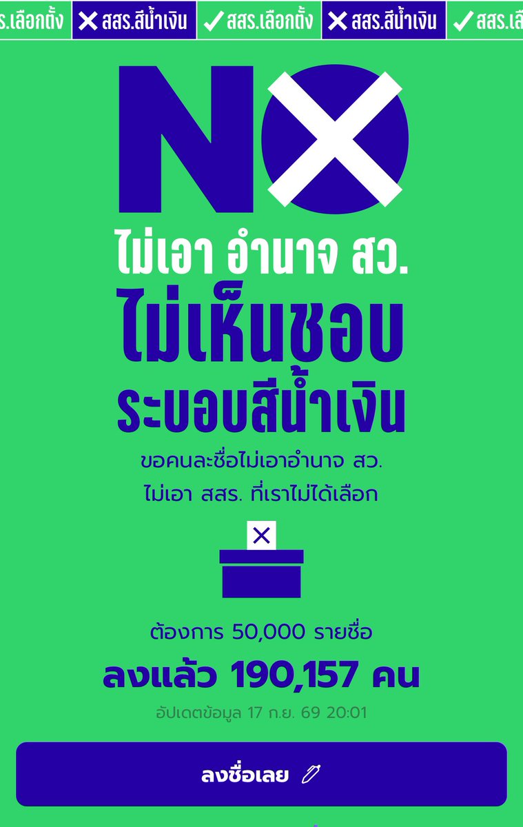 mind4eve_fans's tweet photo. เชิญชวนพี่น้องประชาชนชาวไทยทุกคน “ที่มีอายุ 18 ปีขึ้นไปและมีสิทธิเลือกตั้ง” มาร่วมเป็นหนึ่งในกระบวนการจัดทำรัฐธรรมนูญฉบับใหม่ เพื่อนำเสนอเข้าสู่การพิจารณาของรัฐสภา

แม้ตามเงื่อนไขจะต้องการอย่างน้อย 50,000 รายชื่อ (ซึ่งขณะนี้ครบแล้ว) หากแต่ยังต้องการรายชื่ออีกเป็นจำนวนมาก เพื่อส่งเสียงให้ชัดเจนและดังพอให้สะท้อนถึงความต้องการของประชาชน ตอนนี้เราจึงต้องการพลังจากทุกคน ไม่ใช่แค่ให้ถึงเป้าหมาย แต่เพื่อยืนยันเจตนารมณ์ของประชาชนทุกคนในการสร้างประชาธิปไตยที่แท้จริงและการพัฒนาประเทศ

📝 ลงชื่อออนไลน์ได้ที่ https://t.co/kfpHfbMpIT

โปรดศึกษารายละเอียด ขั้นตอน และเงื่อนไขต่างๆ ให้เข้าใจก่อนตัดสินใจเข้าร่วมด้วยความสมัครใจค่ะ 🙏🏻🤍

#NOระบอบสีน้ำเงิน #สั่งฟ้องสว #สั่งฟ้อง229