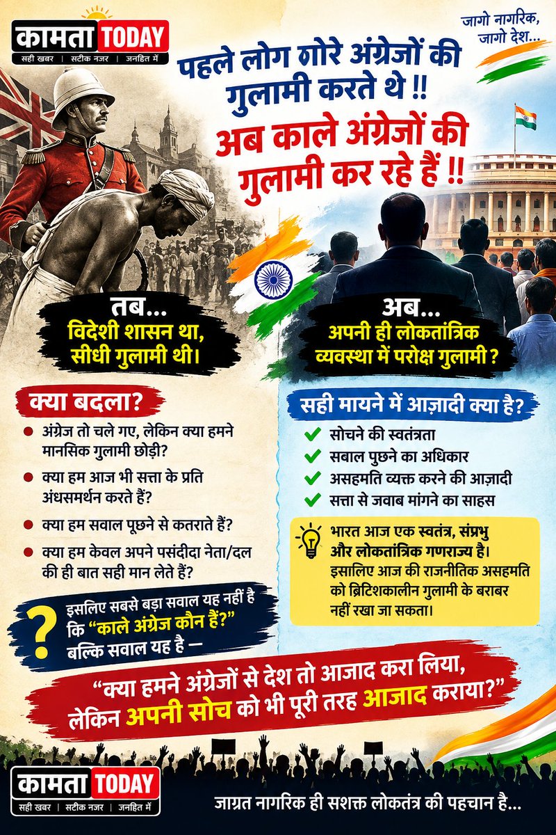 AIMEANEWDELHI's tweet photo. 🚨 गोरे अंग्रेजों से काले अंग्रेजों तक?

▶️ कभी देश विदेशी हुकूमत का गुलाम था, आज भारत स्वतंत्र लोकतांत्रिक गणराज्य है।

▶️ सवाल यह है कि क्या आज भी हम सत्ता के प्रति अंधसमर्थन और मानसिक गुलामी से पूरी तरह मुक्त हैं?

क्या देश आजाद हुआ है, लेकिन हमारी सोच भी पूरी तरह आजाद हुई है? https://t.co/BLIcv7ZuXp