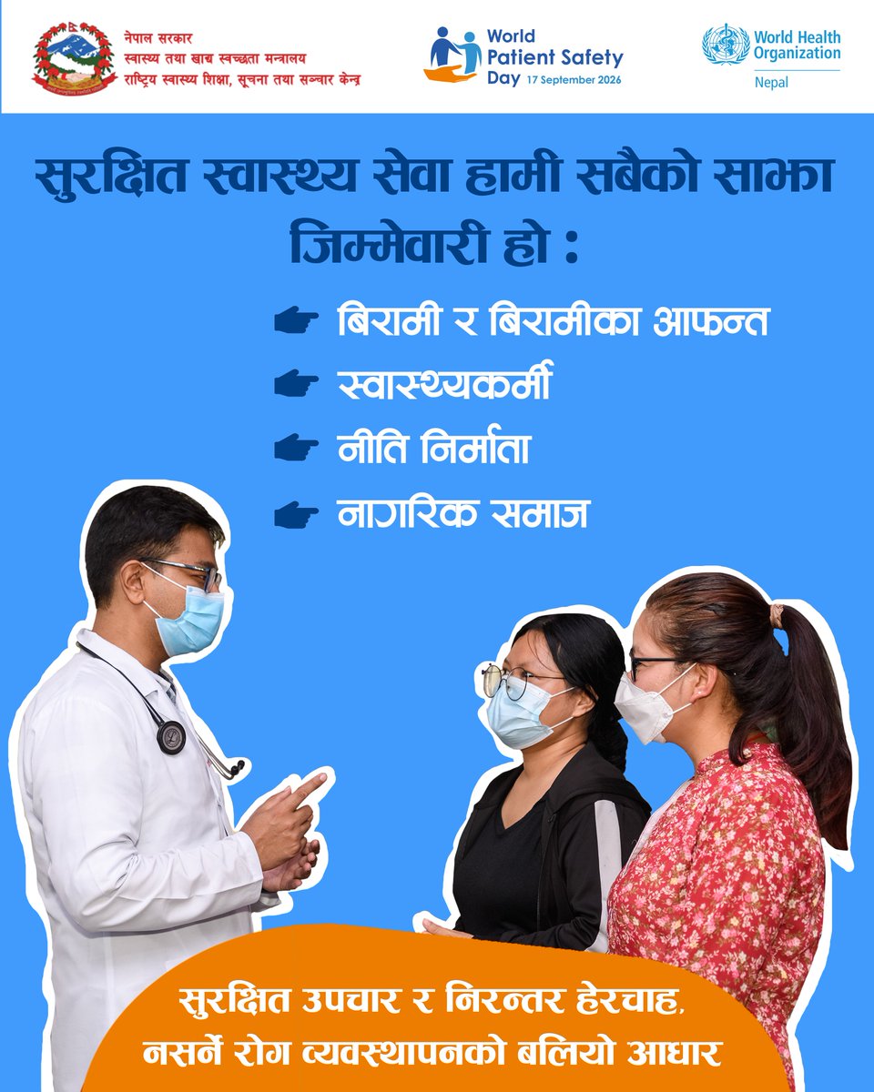 WHONepal's tweet photo. बिरामी सुरक्षा स्वास्थ्यकर्मीको मात्र जिम्मेवारी होइन 🤝 सबै मिलेर स्वास्थ्य सेवा लिने क्रममा रोकथाम गर्न सकिने हानि कम गर्न सक्छौं र बिरामीका लागि जीवनभर सुरक्षित तथा गुणस्तरीय स्वास्थ्य सेवा सुनिश्चित गर्न सक्छौं । 

#PatientSafety #WorldPatientSafetyDay #BeatNCDs #NCDs #Nepal https://t.co/6AXwE39JOW