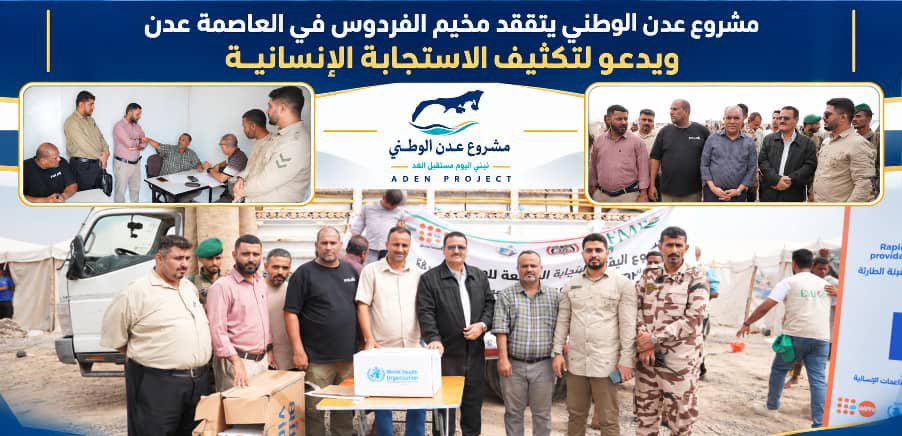 AnwrAl8438's tweet photo. مشروع عدن الوطني يتفقد مخيم الفردوس ويدعو إلى تكثيف الاستجابة الإنسانية للنازحين

عدن – خاص

تفقد وفد من مشروع عدن الوطني مخيم الفردوس للنازحين من الساحل الغربي وتعز، في العاصمة عدن، للاطلاع على أوضاع الأسر النازحة واحتياجاتها الإنسانية والتعليمية والصحية، وذلك بتوجيهات من معالي وزير الدولة محافظ العاصمة عدن عبدالرحمن شيخ، وبتكليف من رئيس المشروع محمد هشام باشراحيل.

وشارك في الزيارة وزير التربية والتعليم، الدكتور عادل العبادي، الذي اطلع على الأوضاع التعليمية في المخيم، ووعد بإنشاء صفوف دراسية طارئة لاستيعاب الأطفال النازحين، وبحضور مدير عام مديرية البريقة، أحمد الداؤودي، ومدير الوحدة التنفيذية للنازحين، محمد الصوفي، وعدد من ممثلي المنظمات المحلية العاملة في المجالات الإنسانية والإغاثية والطبية، ضمن الخلية الإنسانية التي شكلها محافظ العاصمة عدن.

وخلال الزيارة، دعا نائب رئيس مشروع عدن الوطني، محمد أنور العدني، دولة رئيس مجلس الوزراء الدكتور شائع الزنداني، إلى توجيه الجهات الحكومية المعنية وتعزيز التنسيق مع المنظمات الدولية لتكثيف الاستجابة الإنسانية العاجلة، وتوفير الاحتياجات الأساسية للأسر النازحة التي تضررت منازلها جراء الحرب والتطورات العسكرية الأخيرة في الساحل الغربي وتعز.

من جانبه، أشاد المنسق العام للفريق المجتمعي الإنساني بالمشروع، أرحب ياسين، بجهود محافظ العاصمة عدن في رعاية المخيم وتشكيل الخلية الإنسانية وتوجيه الأجهزة التنفيذية لتلبية احتياجات النازحين.

وثمن ياسين جهود شباب عدن المتطوعين ومبادراتهم الإنسانية في مساندة الأسر النازحة، مشيدا بالدور الذي يضطلع به فريق المسؤولية المجتمعية في المشروع، من خلال رصد الاحتياجات والتواصل مع الجهات المعنية والمساهمة في تعزيز الاستجابة الإنسانية.

وخلال لقاء الوفد بعدد من الأسر النازحة، استعرض النازحون أبرز احتياجاتهم العاجلة، وفي مقدمتها إنشاء سور للمخيم، وتوفير دورات مياه للأسر، واستكمال تجهيز الصفوف الدراسية، وتوفير المستلزمات الطبية والخدمات الصحية الأساسية.

وعبر النازحون عن تقديرهم لجهود محافظ العاصمة عدن والمجتمع المضيف، وما يقدمونه من دعم ومساندة للتخفيف من معاناتهم.

وأكد مشروع عدن الوطني، في ختام الزيارة، مواصلة متابعة أوضاع النازحين ونقل احتياجاتهم إلى الجهات المعنية، مشددا على أهمية تكامل الجهود الحكومية والإنسانية والمجتمعية، وتعزيز المبادرات الشبابية والتطوعية لضمان استجابة فاعلة ومستدامة تلبي احتياجات الأسر المتضررة وتحفظ كرامتها.