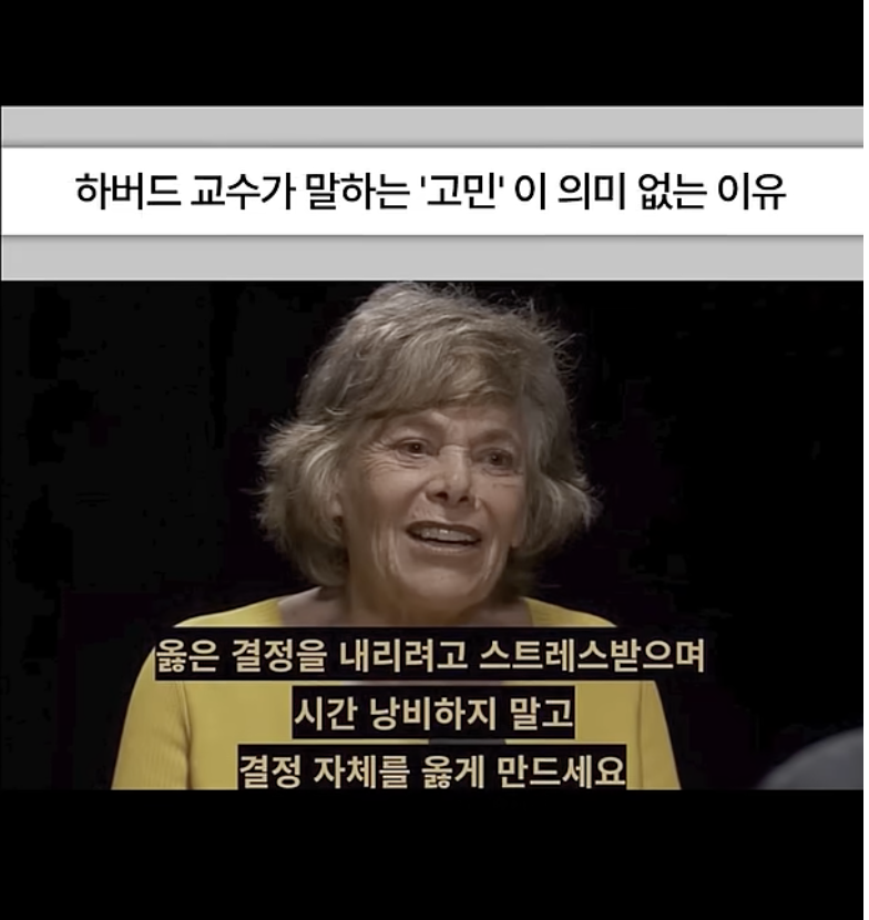 pursuEssence's tweet photo. 당신이 지금까지 내린 모든 결정이 사실 완전히 틀렸다는 걸 알고 계셨습니까?

진짜 미친 소리 같겠지만 하버드 교수가 한 마디로 뼈를 때려버렸더라. 정답 같은 결정을 내리려고 스트레스받으면서 머리 싸매 봤자 어차피 다 부질없는 시간 낭비라는 거임.

결혼을 할까 말까, 이 회사로 이직을 할까 말까, 주식을 지금 더 살까 말까. 우린 인생의 수많은 갈림길 앞에서 밤잠 설치며 고민하잖아? 근데 아무리 머리를 쥐어짜도 그 결과를 미리 알 방법은 절대 없음.

왜냐고? 우리는 인생을 딱 한 번밖에 못 살거든. 애 셋 키우는 삶, 하나만 키우는 삶, 애 없이 사는 삶을 전부 동시에 살아봐야 비교가 될 텐데, 애초에 그런 기회 자체가 안 주어짐.

보통 사람들이 선택해놓고 상황이 좀 안 풀리면 "아, 그때 반대로 할 걸" 하면서 밤새 자책하잖아. 근데 그 안 가본 길이라고 진짜 더 대박이었을까? 교수가 말하길, 그 후회라는 거 전부 다 순전한 뇌피셜이고 무의미한 추측일 뿐이라더라.

결국 인생에서 완벽하게 '옳은 결정'이란 건 처음부터 존재하지 않는 거임. 수많은 선택지 앞에서 진짜 중요한 건 완벽한 정답을 고르는 게 아니라, 일단 던져보고 그 결정 자체를 내가 옳은 결과로 만들어가는 실행력인 거지.

남들이 정해놓은 기준에 내 선택을 비교하며 끙끙댈 시간에, 어제의 나보다 한 걸음 더 나아가서 내 선택을 스스로 증명해내는 게 진짜 내면의 부를 쌓는 길 아니겠음?

지나간 선택에 미련 두고 에너지 깎아먹지 말고, 지금 내가 서 있는 그 길을 진짜로 만들어보는 건 어떠신지요?