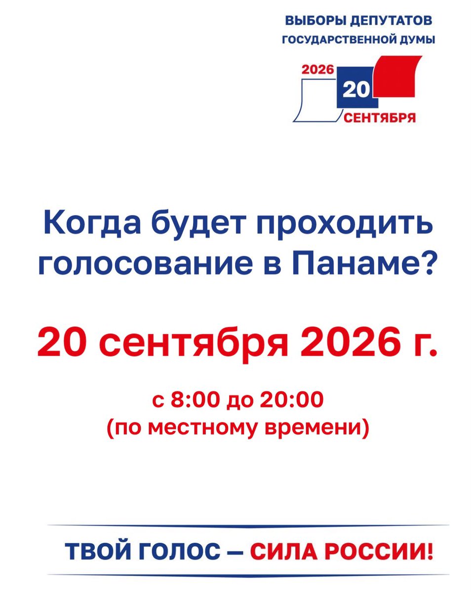 EmbRusPan's tweet photo. 🇷🇺Дорогие соотечественники! 

🗓️Информируем Вас, что на территории Республики Панама голосование на выборах депутатов Государственной Думы Федерального Собрания Российской Федерации будет проводиться 
20 сентября 2026 года с 8:00 до 20:00 https://t.co/yFlZjldrgU