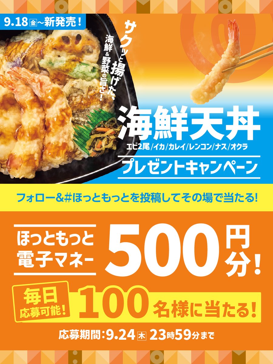 hottomotto_com's tweet photo. 📢本日初日！※その場で当たる🉑
海鮮天丼発売記念キャンペーン🎉

#ほっともっと 電子マネー500円を100名様に🎁
9.24(水)23:59 迄 

【応募方法】
1️⃣@hottomotto_comをフォロー
2️⃣URLをタップしてハッシュタグ「＃ほっともっと」を投稿
https://t.co/zWNoxPfxZL
3️⃣その場で当選者にDM！

#ニッポンのお弁当を愉しく #店内調理 #出来たて