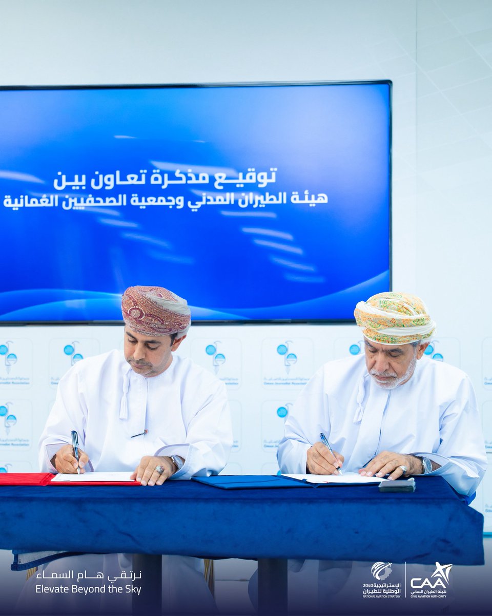 رئيس هيئة الطيران المدني ونائب رئيس جمعية الصحفيين العمانية أثناء التوقيع على مذكرة التعاون