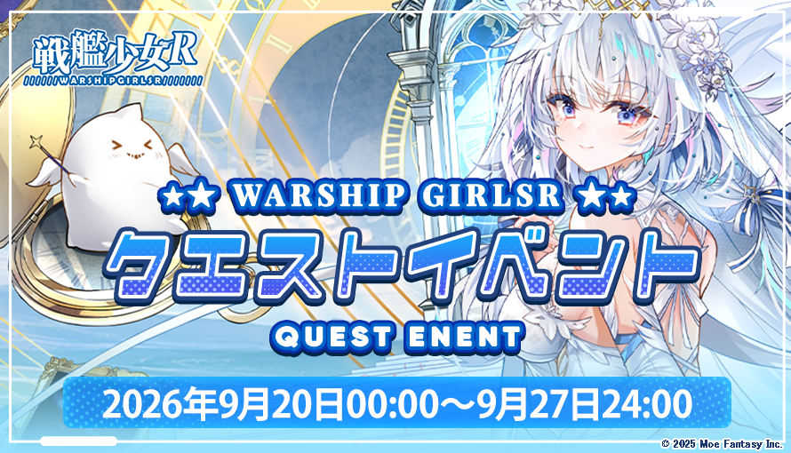 SKSJR_JP's tweet photo. 【限定クエストイベント】2026年9月20日00:00～9月27日24:00にて限定クエストイベントを開催致します。詳細は、ホームページまたはゲーム内お知らせにてご確認ください。#戦艦少女R
https://t.co/3RZjWjAhHf https://t.co/IdM89EmNqi