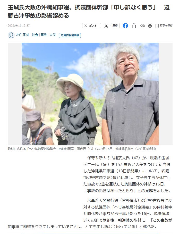 nittaryo's tweet photo. 辺野古沖のボート転覆事故をめぐって、とうとう矛先をご遺族に向ける輩が現れたんですね。人の心とかないんか?

羽藤由美氏(京都工芸繊維大名誉教授)は、ネット上で高校生の犠牲が政治利用されているとして「それを止めているように見えないご遺族にも、正直なところ不信感を覚える」と投稿しました。

安田峰俊氏(立命館大学人文科学研究所客員協力研究員)に至っては、ご遺族の情報発信について「コンサルは何者なんだろう」「絶対に只者じゃない」と疑い、さらに「上級国民の子」「上手に誘導した」とまで書いてます。

ここまで倒錯してしまうと、もはや事実なんかどうでもよくて、疑いたい結論に合わせて物語を作ってるだけとしか思えないですね。

17歳の娘を事故で亡くした親御さんが、感情を抑えながら事故原因と責任の所在を知ろうと記録を整理され、冷静に情報発信を続けられてるんですよ。仮に取り乱されてたら「感情的だ!」と言われただろうし、冷静に発信すれば「プロが裏にいる」と疑う。いったいご遺族がどう振舞ったらあなた方のお気に召すんでしょうね。

ご遺族自身は沖縄知事選後、事故が選挙の争点の中心にならなかったことに安堵したと記され、選挙結果を尊重すると述べておられます。求められてるのは、あくまで事故原因究明と再発防止です。

それでも「ネット右派を止めない遺族には不信感」だなんて言われる。なんでご遺族が、ネット上の第三者の言論まで取り締まらなきゃいけないんだよ。

でもって「只物じゃないコンサル」がついてるとか言うなら、あなたも作家の端くれなんだから、自分で取材して証拠を示せばいいのに。それができないなら、単なるゲスな憶測でしょうよ。

ヘリ基地反対協議会も酷かったですね。同協議会は9月16日、亡くなった生徒や遺族らに謝罪する声明を出したわけですが、仲村善幸共同代表は事故について、「知事選に影響を与えてしまったことを、とても申し訳なく思っている」と発言してるんですよ。謝る先はそっちじゃないだろ。

さて、いったい誰がこの事故をいちばん「政治」と結び付けて見てるんでしょうね。事故被害者にまで「こちら側の政治的都合に配慮して発信しろ」みたいなことを要求し始めたら、それこそ最も醜悪な政治利用なんじゃないですか。

まず事故そのものに向き合ってくださいよ。