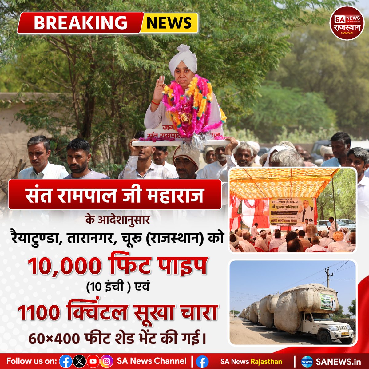 SANewsRajasthan's tweet photo. संत रामपाल जी महाराज के आदेशानुसार रैयाटुण्डा, तारानगर, चूरू (राजस्थान) को 10,000 फिट पाइप (10 इंची) एवं 1100 क्विंटल सूखा चारा 60x400 फीट शेड भेंट की गई। | Sa News Rajasthan #SantRampalJiMaharaj #Raiyatunda #Taranagar #Churu #Rajasthan https://t.co/iUv6LVF2Gt