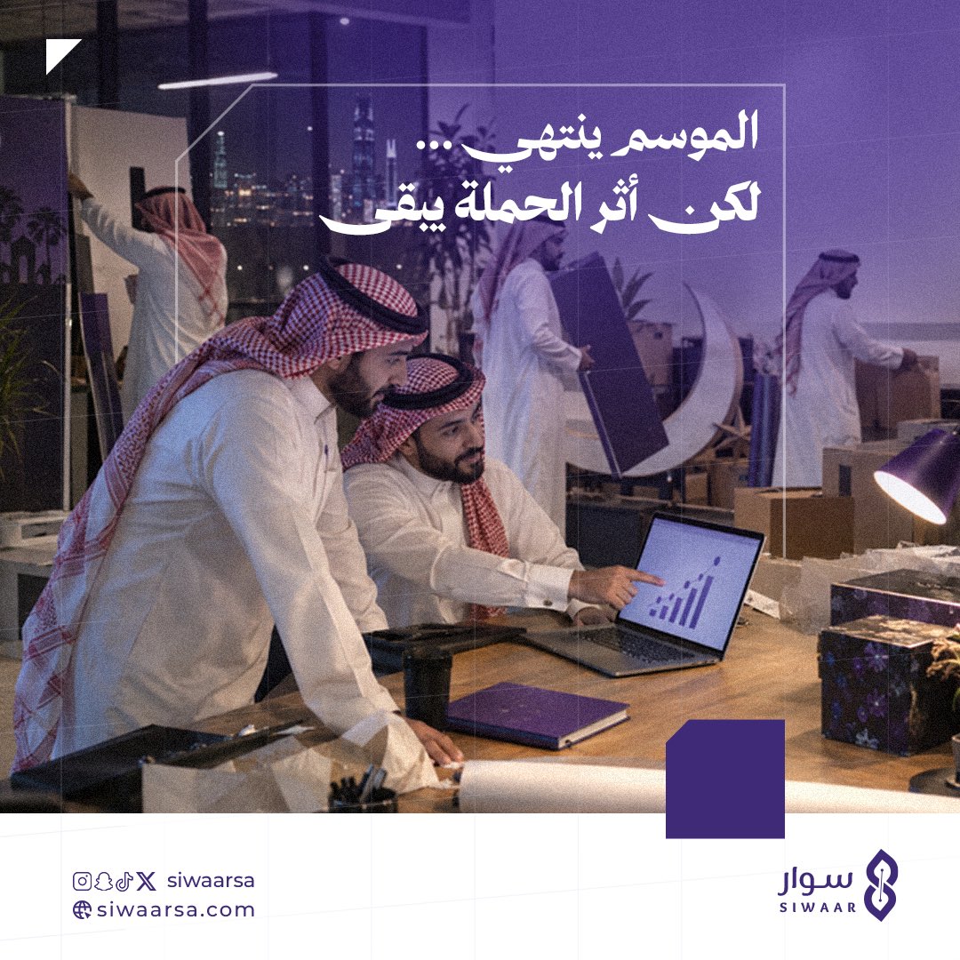 siwaarsa's tweet photo. الحملة ما تُقاس بكم شخص شافها
تُقاس بالأثر الي صار بعدها.
وهنا يبدأ الفرق بين حملة عاديه… 
وحملة يبقى أثرها... https://t.co/l9w7Q0G20i