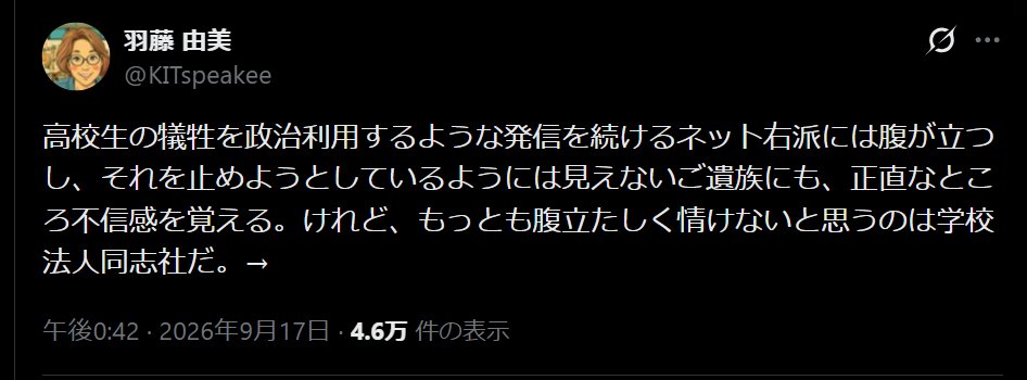 nittaryo's tweet photo. 辺野古沖のボート転覆事故をめぐって、とうとう矛先をご遺族に向ける輩が現れたんですね。人の心とかないんか?

羽藤由美氏(京都工芸繊維大名誉教授)は、ネット上で高校生の犠牲が政治利用されているとして「それを止めているように見えないご遺族にも、正直なところ不信感を覚える」と投稿しました。

安田峰俊氏(立命館大学人文科学研究所客員協力研究員)に至っては、ご遺族の情報発信について「コンサルは何者なんだろう」「絶対に只者じゃない」と疑い、さらに「上級国民の子」「上手に誘導した」とまで書いてます。

ここまで倒錯してしまうと、もはや事実なんかどうでもよくて、疑いたい結論に合わせて物語を作ってるだけとしか思えないですね。

17歳の娘を事故で亡くした親御さんが、感情を抑えながら事故原因と責任の所在を知ろうと記録を整理され、冷静に情報発信を続けられてるんですよ。仮に取り乱されてたら「感情的だ!」と言われただろうし、冷静に発信すれば「プロが裏にいる」と疑う。いったいご遺族がどう振舞ったらあなた方のお気に召すんでしょうね。

ご遺族自身は沖縄知事選後、事故が選挙の争点の中心にならなかったことに安堵したと記され、選挙結果を尊重すると述べておられます。求められてるのは、あくまで事故原因究明と再発防止です。

それでも「ネット右派を止めない遺族には不信感」だなんて言われる。なんでご遺族が、ネット上の第三者の言論まで取り締まらなきゃいけないんだよ。

でもって「只物じゃないコンサル」がついてるとか言うなら、あなたも作家の端くれなんだから、自分で取材して証拠を示せばいいのに。それができないなら、単なるゲスな憶測でしょうよ。

ヘリ基地反対協議会も酷かったですね。同協議会は9月16日、亡くなった生徒や遺族らに謝罪する声明を出したわけですが、仲村善幸共同代表は事故について、「知事選に影響を与えてしまったことを、とても申し訳なく思っている」と発言してるんですよ。謝る先はそっちじゃないだろ。

さて、いったい誰がこの事故をいちばん「政治」と結び付けて見てるんでしょうね。事故被害者にまで「こちら側の政治的都合に配慮して発信しろ」みたいなことを要求し始めたら、それこそ最も醜悪な政治利用なんじゃないですか。

まず事故そのものに向き合ってくださいよ。