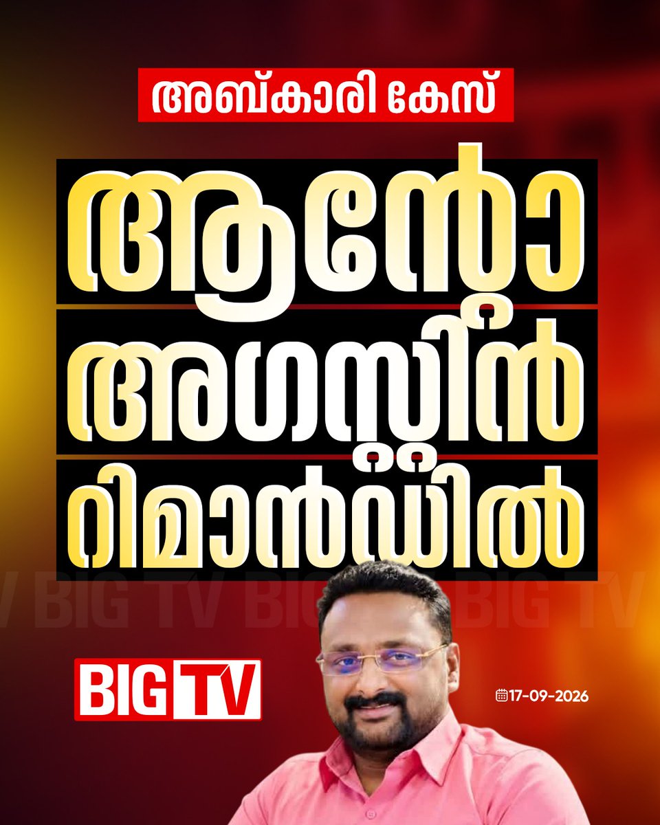 bigtv24x7live's tweet photo. ആന്റോ അഗസ്റ്റിൻ റിമാൻഡിൽ; ആന്റോ ജയിലിലേക്ക്
#antoaugustine #abkaricase #remand #jail #bigtv24x7 #bigtvmalayalam #bigtvlive https://t.co/GEGsfuPY8M
