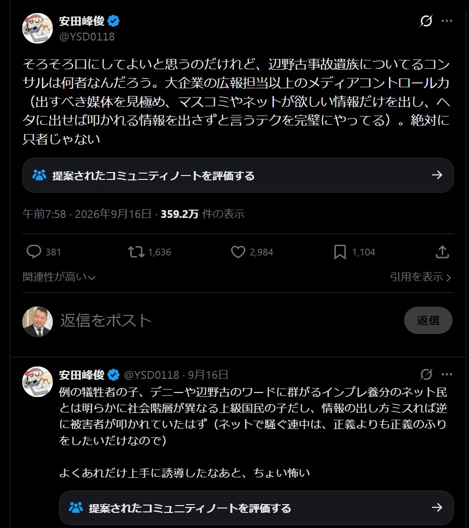 nittaryo's tweet photo. 辺野古沖のボート転覆事故をめぐって、とうとう矛先をご遺族に向ける輩が現れたんですね。人の心とかないんか?

羽藤由美氏(京都工芸繊維大名誉教授)は、ネット上で高校生の犠牲が政治利用されているとして「それを止めているように見えないご遺族にも、正直なところ不信感を覚える」と投稿しました。

安田峰俊氏(立命館大学人文科学研究所客員協力研究員)に至っては、ご遺族の情報発信について「コンサルは何者なんだろう」「絶対に只者じゃない」と疑い、さらに「上級国民の子」「上手に誘導した」とまで書いてます。

ここまで倒錯してしまうと、もはや事実なんかどうでもよくて、疑いたい結論に合わせて物語を作ってるだけとしか思えないですね。

17歳の娘を事故で亡くした親御さんが、感情を抑えながら事故原因と責任の所在を知ろうと記録を整理され、冷静に情報発信を続けられてるんですよ。仮に取り乱されてたら「感情的だ!」と言われただろうし、冷静に発信すれば「プロが裏にいる」と疑う。いったいご遺族がどう振舞ったらあなた方のお気に召すんでしょうね。

ご遺族自身は沖縄知事選後、事故が選挙の争点の中心にならなかったことに安堵したと記され、選挙結果を尊重すると述べておられます。求められてるのは、あくまで事故原因究明と再発防止です。

それでも「ネット右派を止めない遺族には不信感」だなんて言われる。なんでご遺族が、ネット上の第三者の言論まで取り締まらなきゃいけないんだよ。

でもって「只物じゃないコンサル」がついてるとか言うなら、あなたも作家の端くれなんだから、自分で取材して証拠を示せばいいのに。それができないなら、単なるゲスな憶測でしょうよ。

ヘリ基地反対協議会も酷かったですね。同協議会は9月16日、亡くなった生徒や遺族らに謝罪する声明を出したわけですが、仲村善幸共同代表は事故について、「知事選に影響を与えてしまったことを、とても申し訳なく思っている」と発言してるんですよ。謝る先はそっちじゃないだろ。

さて、いったい誰がこの事故をいちばん「政治」と結び付けて見てるんでしょうね。事故被害者にまで「こちら側の政治的都合に配慮して発信しろ」みたいなことを要求し始めたら、それこそ最も醜悪な政治利用なんじゃないですか。

まず事故そのものに向き合ってくださいよ。