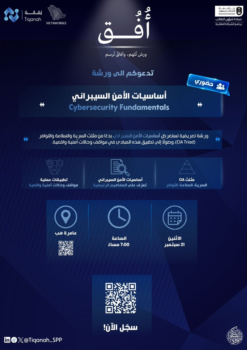 Tiqanah_SPP's tweet photo. الأمن السيبراني يبدأ من فهم الأساس… ثم تعرف كيف تطبّقه. 

في ورشة«أساسيات الأمن السيبراني»من أُفُق، نأخذكم في جولة مبسطة داخل أهم المبادئ التي يقوم عليها الأمن السيبراني.

⭕️هذه المرة، التجربة حضوريًا في عامرة هب، مع شهادة حضور للمشاركين.

🔗 رابط التسجيل:
https://t.co/IAOnGnSUys

#شراكة_تَنْمُو_وتَسْمُو