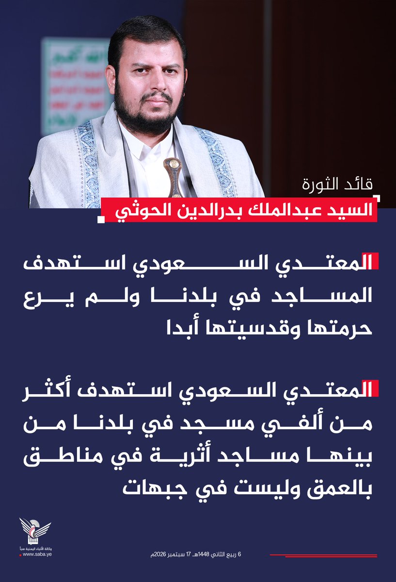 alsyasiah's tweet photo. قائد الثورة: المعتدي السعودي استهدف أكثر من ألفي مسجد في بلدنا من بينها مساجد أثرية في مناطق بالعمق وليست في جبهات

#سيد_القول_والفعل
#يمن_الواثقين_بالله
#وكالة_سبأ https://t.co/GGIsn3ZkPC