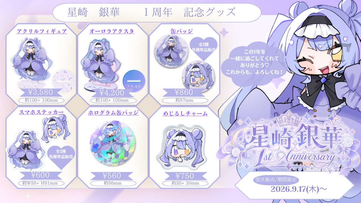 Hoshizaki_ginka's tweet photo. 【星崎銀華 1周年記念グッズ販売開始】 

本日の1周年記念配信
見届けてくれてありがとう♡
そして……お待たせしました！！

1周年を記念したグッズの
受注販売がスタートしました🎀✨

めじるしチャームや缶バッジ、
スマホステッカー、アクスタなどなど……
星崎の1年間をぎゅっと詰め込んだ
グッズになっています👑💜

🛒 BOOTHにて期間限定・受注販売
📅 2026.09.17〜

販売終了後の再販売は
予定していないので、
気になるグッズがある方はぜひ
お早めにお迎えしてね🥹💗

▼ グッズはこちらから ▼
【BOOTHリンク】
https://t.co/f2VW1pLEfX

これからも星崎と一緒に、
たくさんの思い出を作ってくれたら
嬉しいです👑🌟