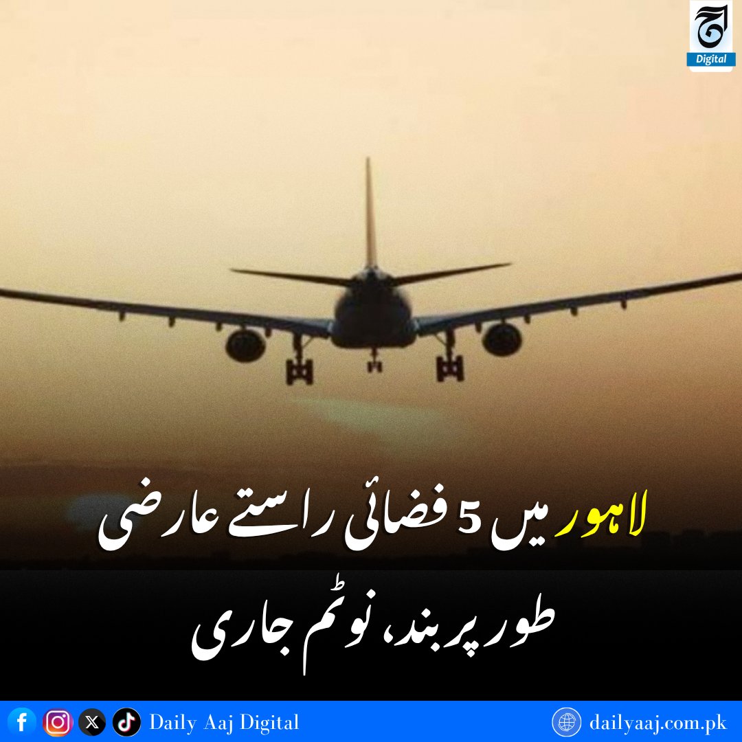 aajdigital's tweet photo. لاہور میں 5 فضائی راستے عارضی طور پر بند، نوٹم جاری.....
مزید جانئے:https://t.co/sRCwy7PlaX
#Lahore #FlightRoutes #AirportsAuthority #FlightOperations #FlightAdvisory #dailyaajdigital https://t.co/IzwgGOcott