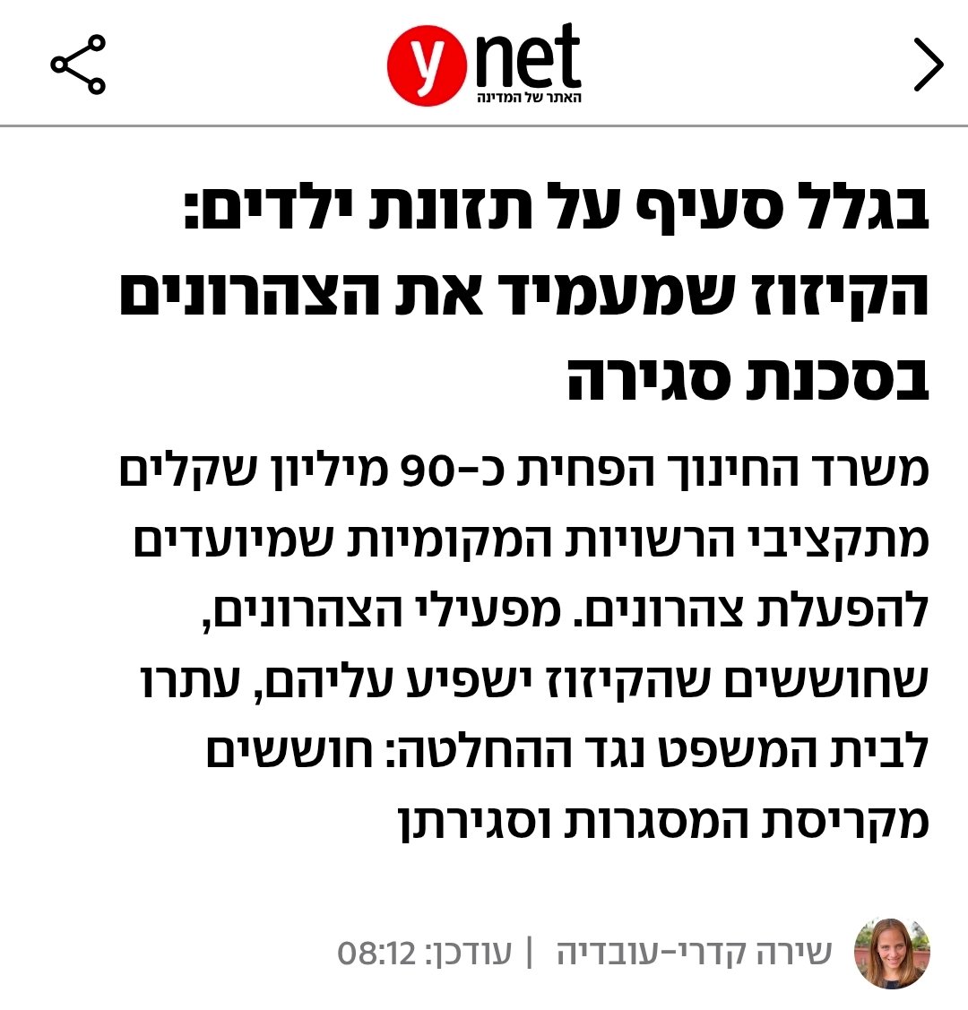 MAZON_Israel's tweet photo. משרד החינוך מתקצב 16 ש"ח לא. צהריים לילד.ה בתכנית הצהרונים הלאומית. חלק מהרשויות חסכו את הסכום מהצלחת ומימנו סעיפי תקציב אחרים. כעת מתנהל ויכוח על כ־90 מיליון שקל שהמשרד קיזז לרשויות בתגובה. האם מישהו טרח לבדוק מה קוזז מצלחת האוכל של הילדים? https://t.co/FXXGk65cuF