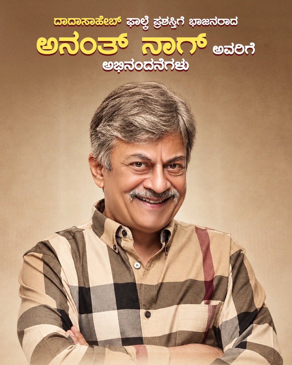 NimmaShivanna's tweet photo. ತೆರೆಯ ಮೇಲಿನ ಪಾತ್ರಗಳಿಗೆ ಜೀವ ತುಂಬಿದ ಅದ್ಭುತ ಪ್ರತಿಭೆಗೆ ಕಲಾಜಗತ್ತಿನ ಅತ್ಯುನ್ನತ ಗೌರವ! ದಾದಾಸಾಹೇಬ್ ಫಾಲ್ಕೆ ಪ್ರಶಸ್ತಿಗೆ ಭಾಜನರಾದ
ಅನಂತ್ ನಾಗ್ sir ಅವರಿಗೆ ಹೃತ್ಪೂರ್ವಕ ಅಭಿನಂದನೆಗಳು!

ನೀವು ಇಟ್ಟ ಪ್ರತಿ ಹೆಜ್ಜೆ ನಮಗೆ ಸ್ಫೂರ್ತಿ!

#DadaSahebPhalkeAward https://t.co/QrPvUsV5AK