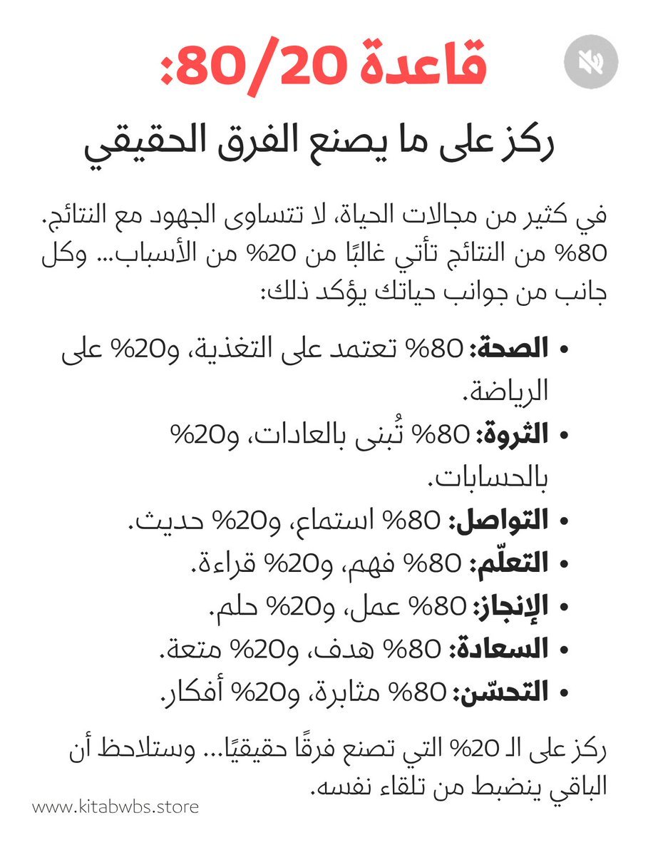 kitabwbs's tweet photo. ركز على ال 20% التي تصنع فرقا حقيقيا...

الأهداف الكبيرة لا تتحقق دفعة واحدة، بل تتكون من خطوات صغيرة ومستمرة. https://t.co/JomJDf5JVc
