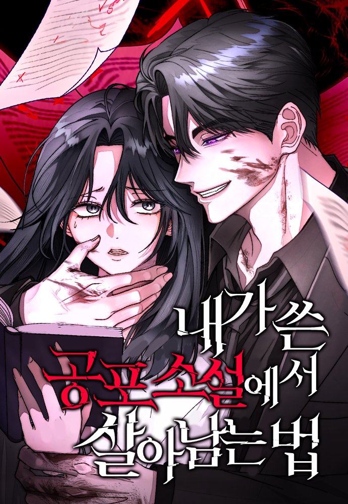 nftzyy's tweet photo. NEW WEBTOON! 
« 내가 쓴 공포 소설에서 살아남는 법 »
Artist / Author : 불보라, 나텐
https://t.co/6bs6n2yScU https://t.co/EnVBrHEVw9