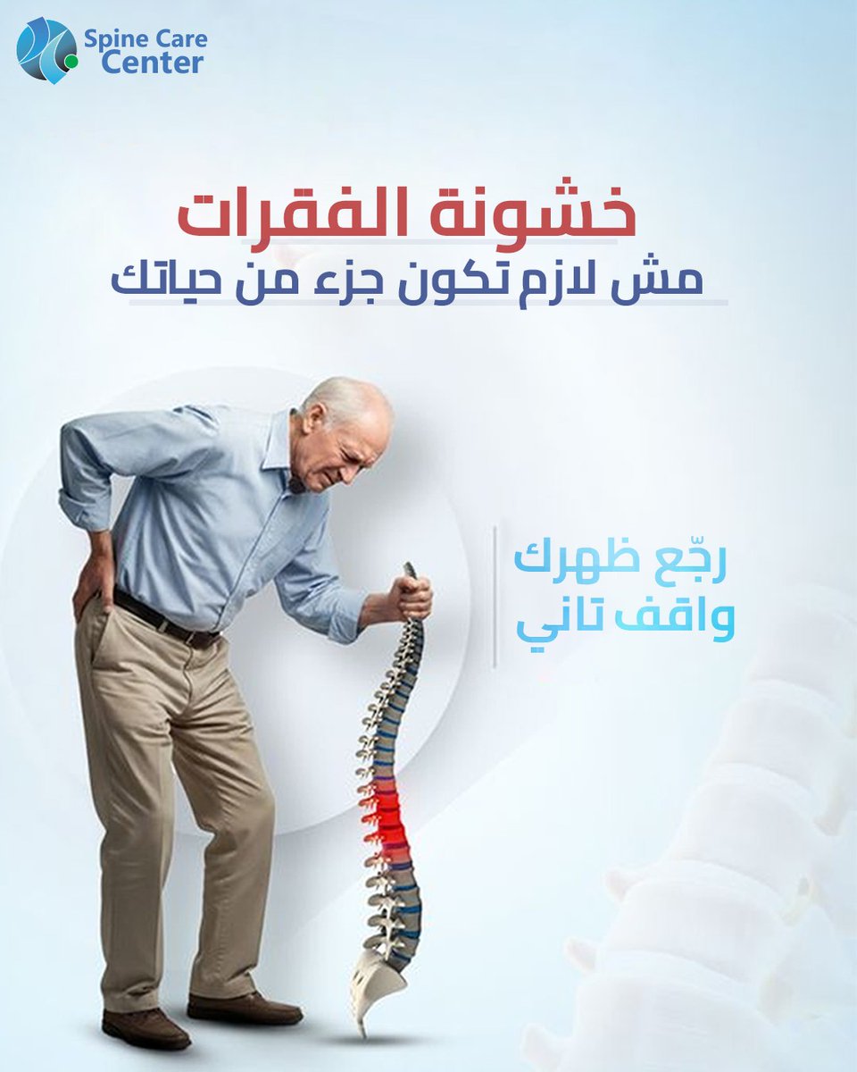 basemhenri's tweet photo. بتحس بوجع وتيبّس في ضهرك أول ما تصحى من النوم أو مع الحركة؟ ⚡

الألم والتصلب ممكن يكون لهما أسباب مختلفة، ومن بينها خشونة الفقرات وتآكل المفاصل بين الفقرات. 🩺

وفي الحالات المناسبة، يمكن استخدام تقنيات التدخل المحدود لاستهداف المفاصل المسببة للألم والتعامل معها بدقة. 🎯

✔️ تدخل محدود
✔️ تخدير موضعي في بعض الإجراءات
✔️ بدون جراحة مفتوحة
✔️ خروج في نفس اليوم في بعض الحالات ✨
اعرف سبب الألم أولًا… وحدد العلاج المناسب لحالتك. 💙