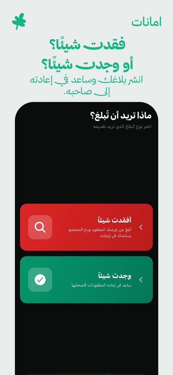 mm7ns's tweet photo. اقدر اقولكم الحين ان منصة "أمانات" جاهزة وتقدرون تجربونها.

فكرتها بكل اختصار هي منصة تجمع بين الشخص الي "فقد" شيء وبين الشخص الي "وجد" شيء.

عشان تسهل رجوع الأمانات الى اهلها على مبدأ الآية الكريمة:
۞ إِنَّ اللَّهَ يَأْمُرُكُمْ أَن تُؤَدُّوا الْأَمَانَاتِ إِلَىٰ أَهْلِهَا…

فيها مميزات مثل :

- الخريطة
- مطابقة المفقود بالذكاء الاصطناعي
- سهولة النشر والبحث
-دعم 7 لغات

سويتها كمساعدة مجتمعية وغير ربحية، واتمنى تجربونها وتقترحون لي بعض الاصلاحات او المميزات، متاح فقط في السعودية

البرنامج على الايفون:
https://t.co/j43aHsv3ps

الموقع :
https://t.co/ofoSbFlcte
