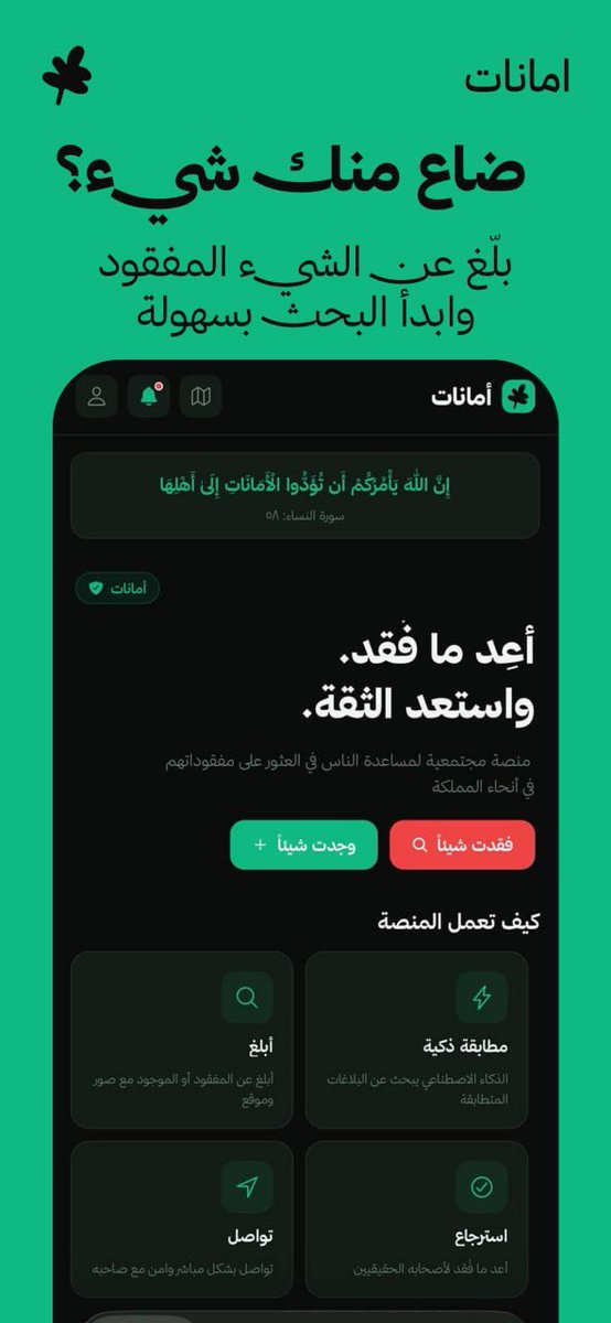 mm7ns's tweet photo. اقدر اقولكم الحين ان منصة "أمانات" جاهزة وتقدرون تجربونها.

فكرتها بكل اختصار هي منصة تجمع بين الشخص الي "فقد" شيء وبين الشخص الي "وجد" شيء.

عشان تسهل رجوع الأمانات الى اهلها على مبدأ الآية الكريمة:
۞ إِنَّ اللَّهَ يَأْمُرُكُمْ أَن تُؤَدُّوا الْأَمَانَاتِ إِلَىٰ أَهْلِهَا…

فيها مميزات مثل :

- الخريطة
- مطابقة المفقود بالذكاء الاصطناعي
- سهولة النشر والبحث
-دعم 7 لغات

سويتها كمساعدة مجتمعية وغير ربحية، واتمنى تجربونها وتقترحون لي بعض الاصلاحات او المميزات، متاح فقط في السعودية

البرنامج على الايفون:
https://t.co/j43aHsv3ps

الموقع :
https://t.co/ofoSbFlcte