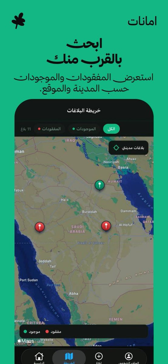 mm7ns's tweet photo. اقدر اقولكم الحين ان منصة "أمانات" جاهزة وتقدرون تجربونها.

فكرتها بكل اختصار هي منصة تجمع بين الشخص الي "فقد" شيء وبين الشخص الي "وجد" شيء.

عشان تسهل رجوع الأمانات الى اهلها على مبدأ الآية الكريمة:
۞ إِنَّ اللَّهَ يَأْمُرُكُمْ أَن تُؤَدُّوا الْأَمَانَاتِ إِلَىٰ أَهْلِهَا…

فيها مميزات مثل :

- الخريطة
- مطابقة المفقود بالذكاء الاصطناعي
- سهولة النشر والبحث
-دعم 7 لغات

سويتها كمساعدة مجتمعية وغير ربحية، واتمنى تجربونها وتقترحون لي بعض الاصلاحات او المميزات، متاح فقط في السعودية

البرنامج على الايفون:
https://t.co/j43aHsv3ps

الموقع :
https://t.co/ofoSbFlcte