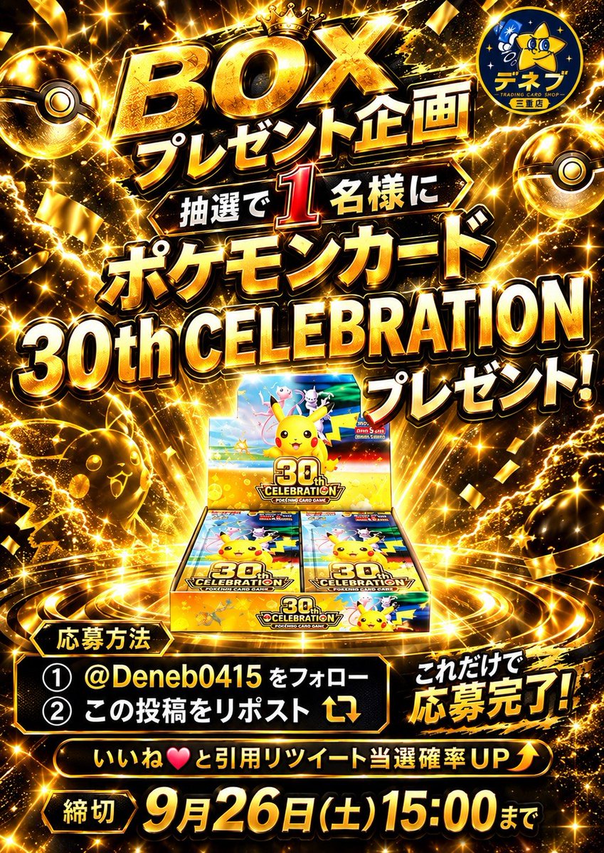 Deneb0415's tweet photo. 🎁🔥 BOXプレゼント企画 🔥🎁

抽選で1名様に

✨ポケモンカード✨

⚡30th CELEBRATION⚡

をプレゼントします🎁✨

⚠️BOXにダメージがあります🙇
開封用としてお楽しみください‼️

【応募方法】
① @Deneb0415をフォロー
② この投稿をリポスト🔁

で応募完了！

いいねと引用リツイートで当選確率UP🤫

⏰9月26日(土) 15:00締切

当選者様にはDMでご連絡します📩

皆様のご応募お待ちしております✨️

#TCGショップデネブ三宮店 
#ポケカ                                                                            
#ポケモン  #ONEPIECE                                                 #ワンピ
#TCG #トレカ
#PSA10 #PSA 
#三宮駅